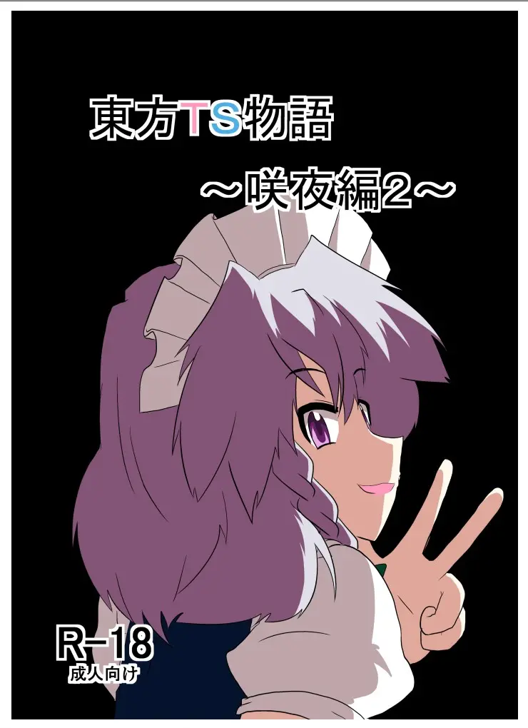 [AⅠ翻译][Ameshoo (Mikaduki Neko)]Touhou TS Monogatari～ Sakuya Hen2～|東方TS物语07~咲夜篇2 이미지 번호 1