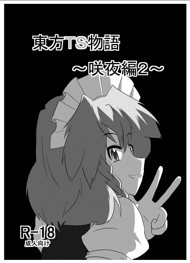[AⅠ翻译][Ameshoo (Mikaduki Neko)]Touhou TS Monogatari～ Sakuya Hen2～|東方TS物语07~咲夜篇2 이미지 번호 2