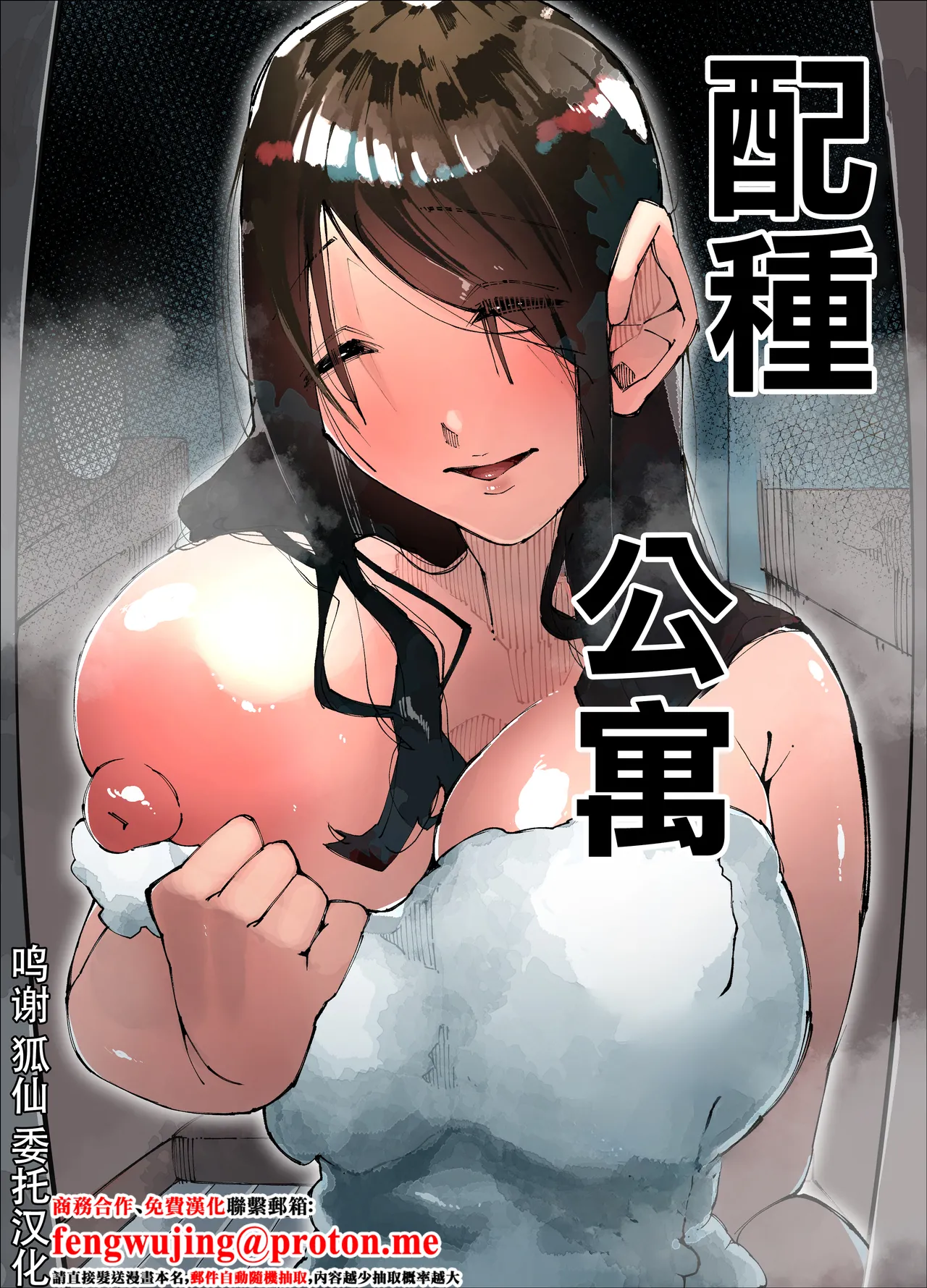 [Nedoko de Nidone (Nashio.)]  Tanetsuke Mansion | 配種公寓 [Chinese] numero di immagine  1