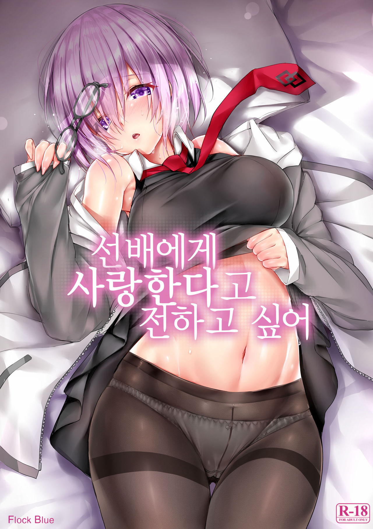 (C92) [Flock Blue (Blue_Gk)] Senpai ni Daisuki datte Tsutaetai (Fate/Grand Order) [Korean] numero di immagine  1
