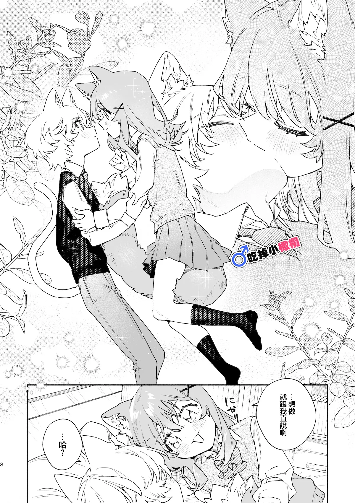 [pink carrot (usachanGET)] ♂ ga Uke. Neko-chan x Neko-kun | 吃掉小公猫。小猫咪X猫同学 續篇[Chinese] [橄榄汉化组] image number 9