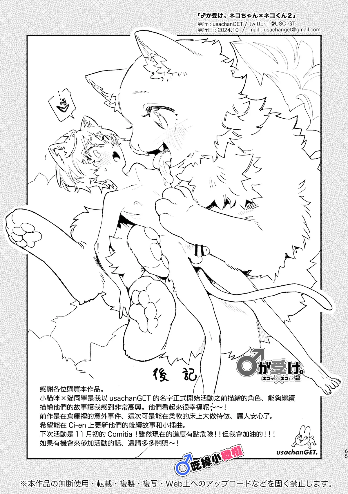 [pink carrot (usachanGET)] ♂ ga Uke. Neko-chan x Neko-kun | 吃掉小公猫。小猫咪X猫同学 續篇[Chinese] [橄榄汉化组] image number 65