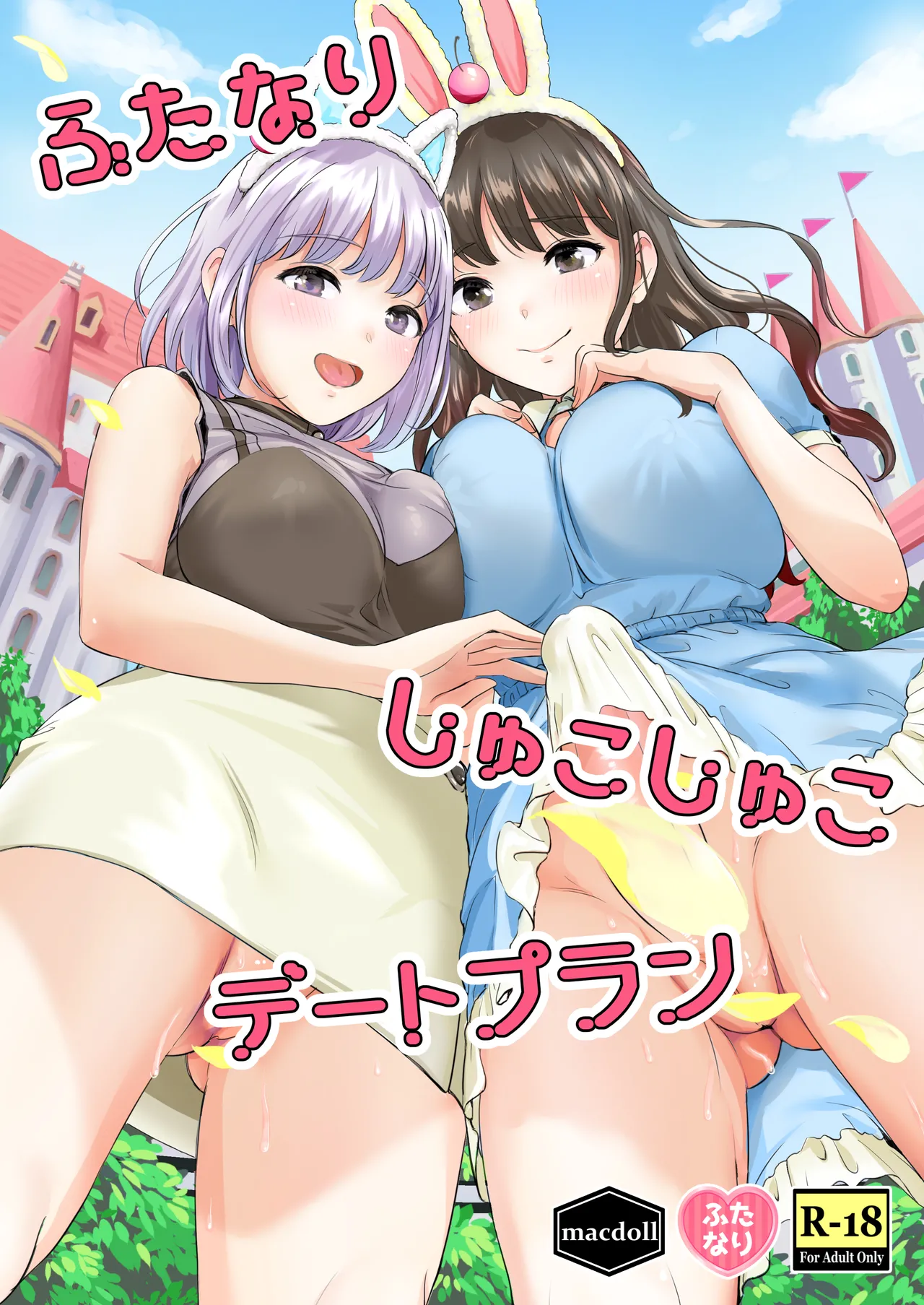 [macdoll (Shijou Mako)] Futanari Shukoshuko Date Plan | A Futanari Rub-rub Date Plan [Digital] [English] [Aishi21] 图片编号 1