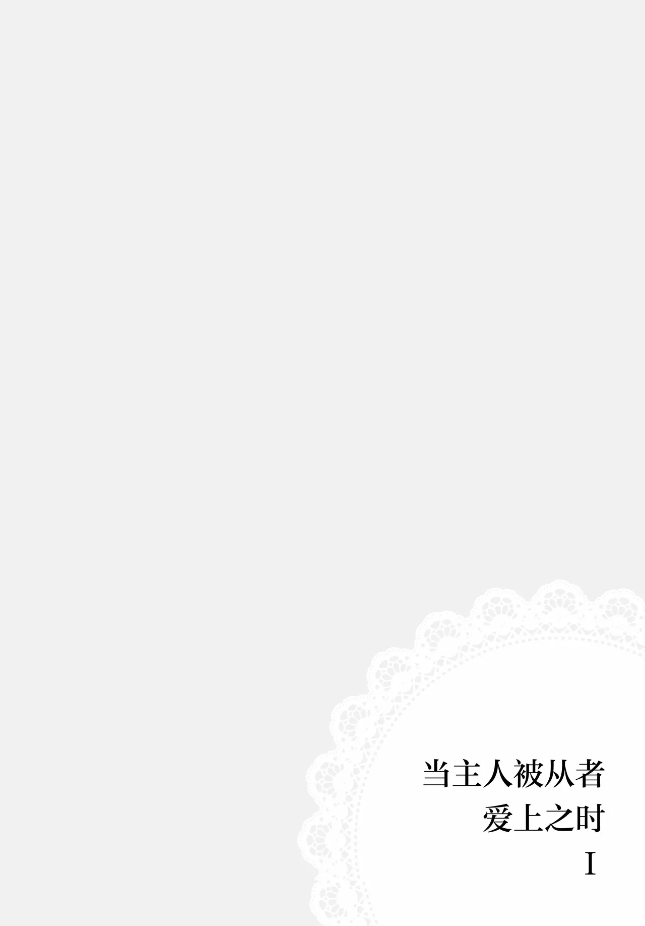 (Kouroumu 21) [Katakori Youtsuu Dry Eye (Masanaga)] Happy・Hallucination | 当主人爱上了他们的从者Ⅰ (Touhou Project) [Chinese] [白杨汉化组] Bildnummer 14