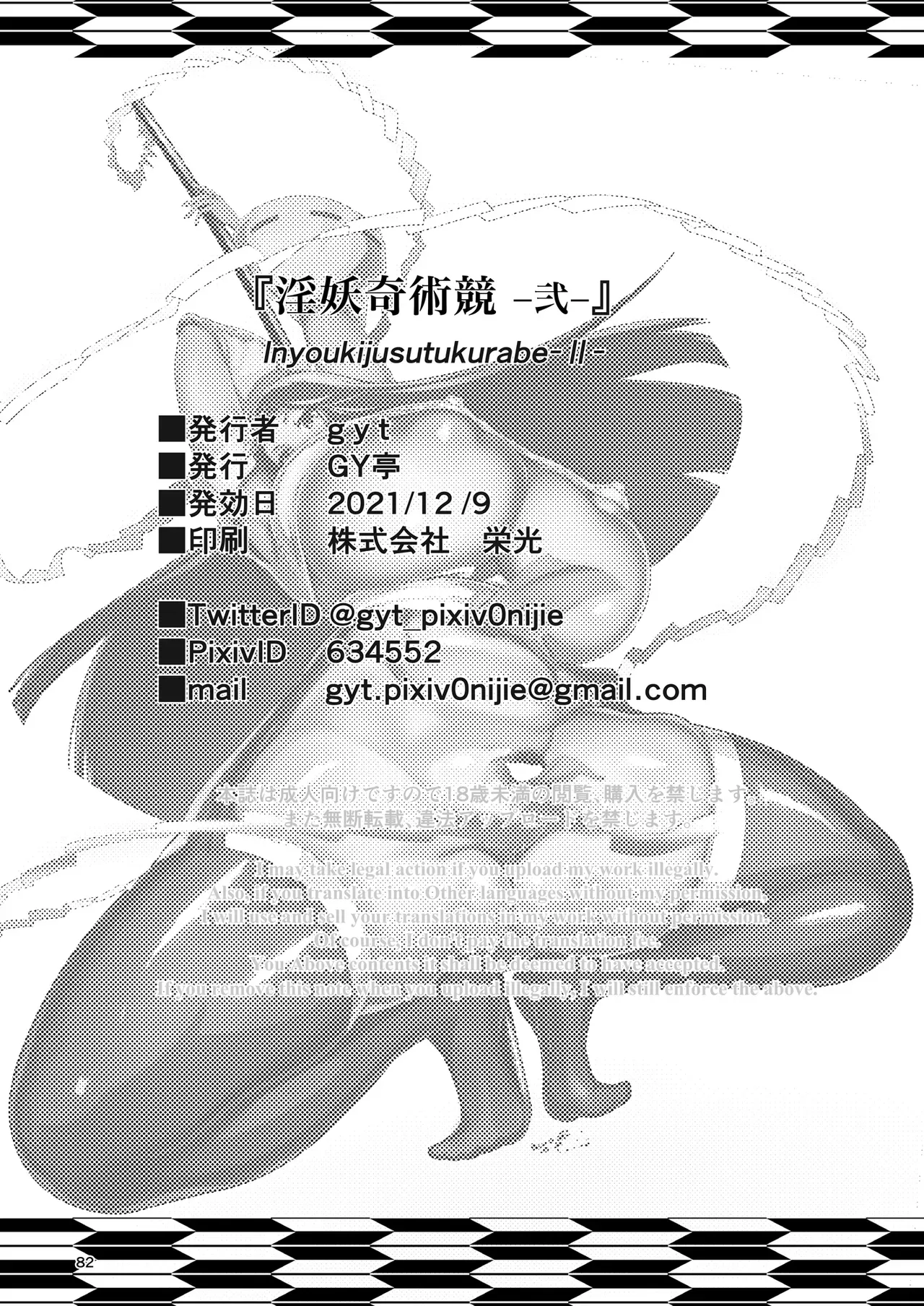 [GY Tei (gyt)] Inyou Kijutsu Kei -Ni- | 淫妖奇术竞 二 [Chinese] [茄某人个人汉化] [Digital] 画像番号 81