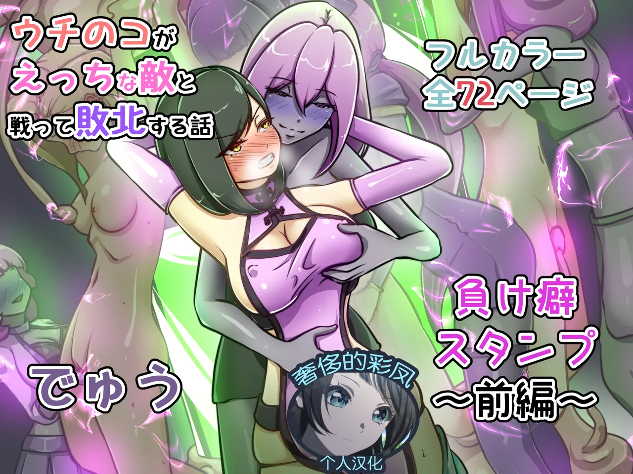 [でゅう]ウチの子がえっちな敵と戦って敗北する話 ～負け癖スタンプ前編～[奢侈的彩凤个人汉化] image number 1