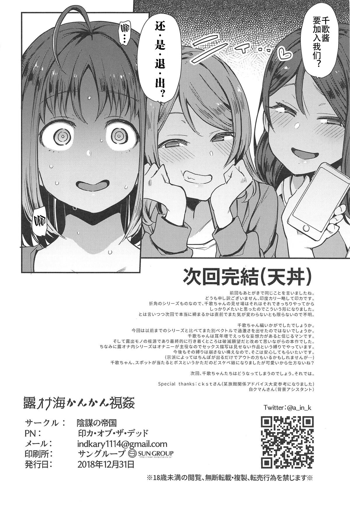 (C95) [Inbou no Teikoku (IN-KA of the Dead)] Roonami Kankan Shikan (Love Live! Sunshine!!) [Chinese] [风油精汉化组] numero di immagine  28