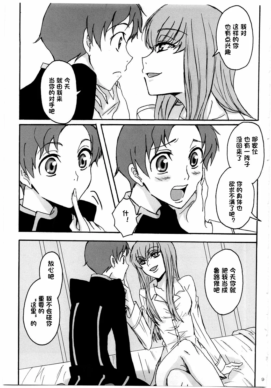 (C74) [Zooko (Kazu)] Secret Secret (CODE GEASS: Hangyaku no Lelouch) [Chinese][IC个人汉化] image number 8