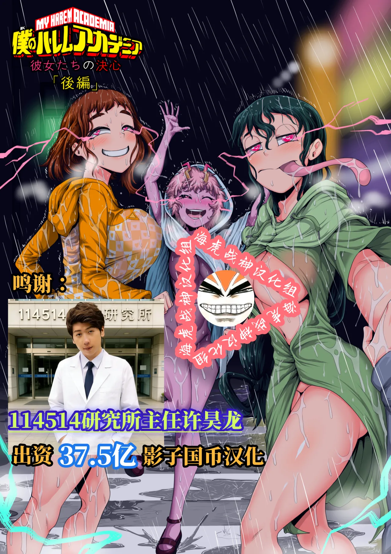 [Juicebox Koujou (Juna Juna Juice)] My Harem Academia Chapter 8 Part 3 Breaking into a broken heart [Chinese] [海虎战神汉化组汉化] image number 1