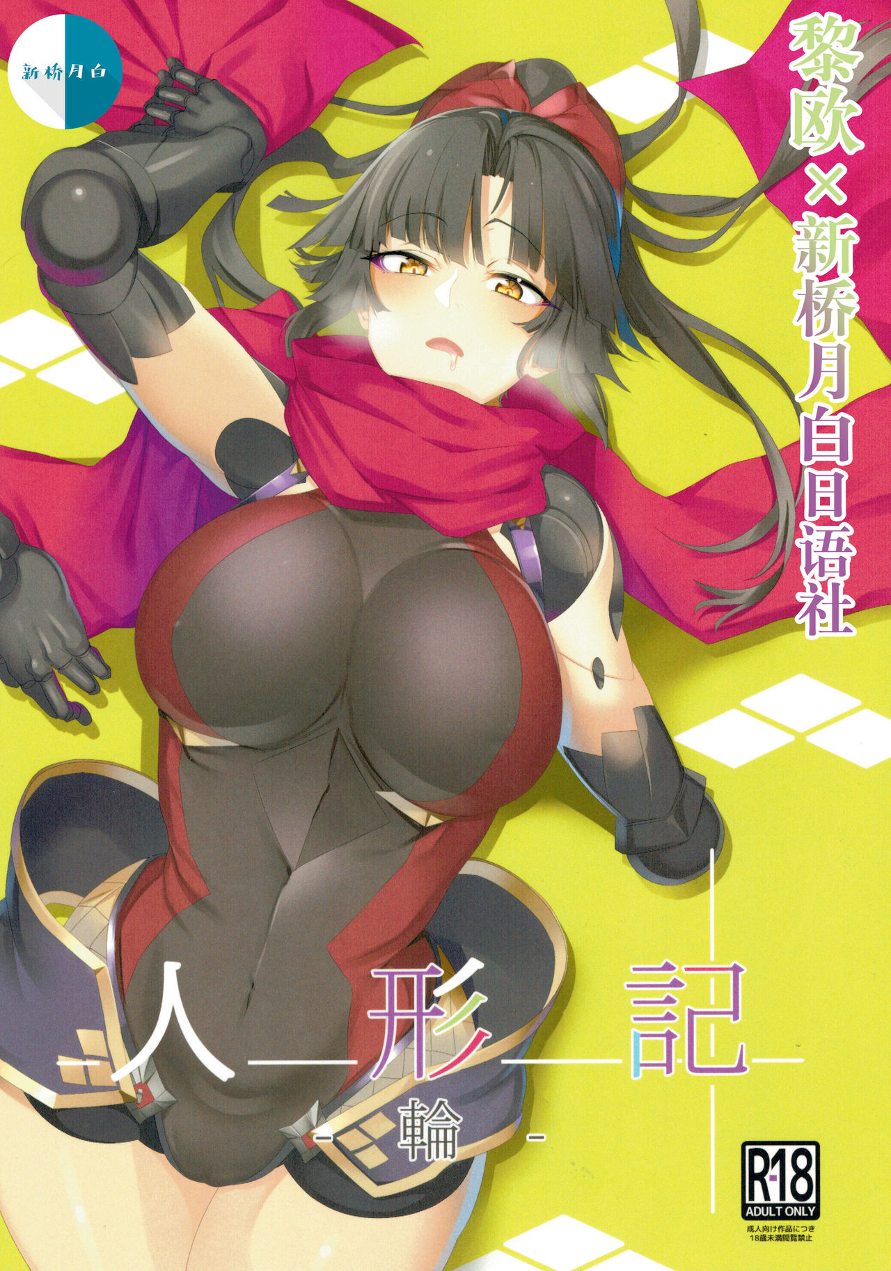 (C94) [Kokoro Metro (Doko Tetora)] Ningyouki -Rin- (Fate/Grand Order) [Chinese] [黎欧x新桥月白日语社汉化] numero di immagine  1