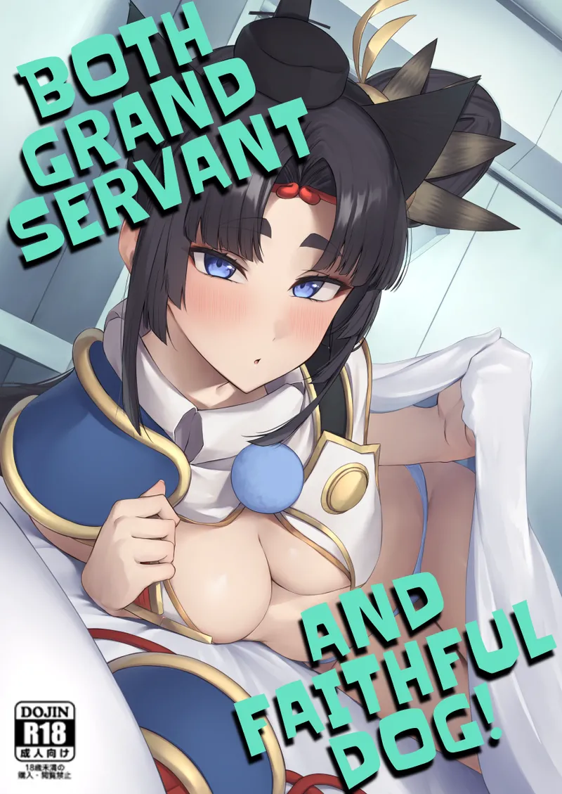 (C107) [Ayashii Bochi (PINTA)] Grand Chuuken Servant! | Both Grand Servant and Faithful Dog!  (Fate/Grand Order) [English] [KM_42] 画像番号 1