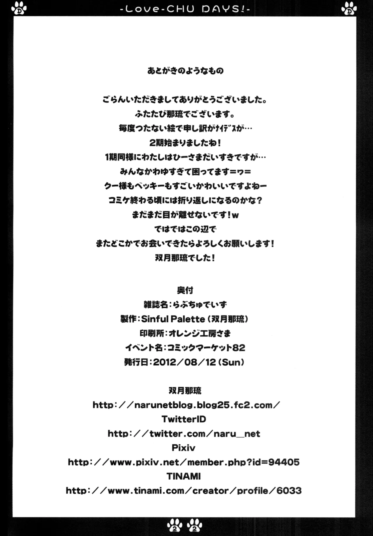 [Sinful Palette (naru-net)] LOVE-CHU DAYS (DOG DAYS) [Digital] image number 21