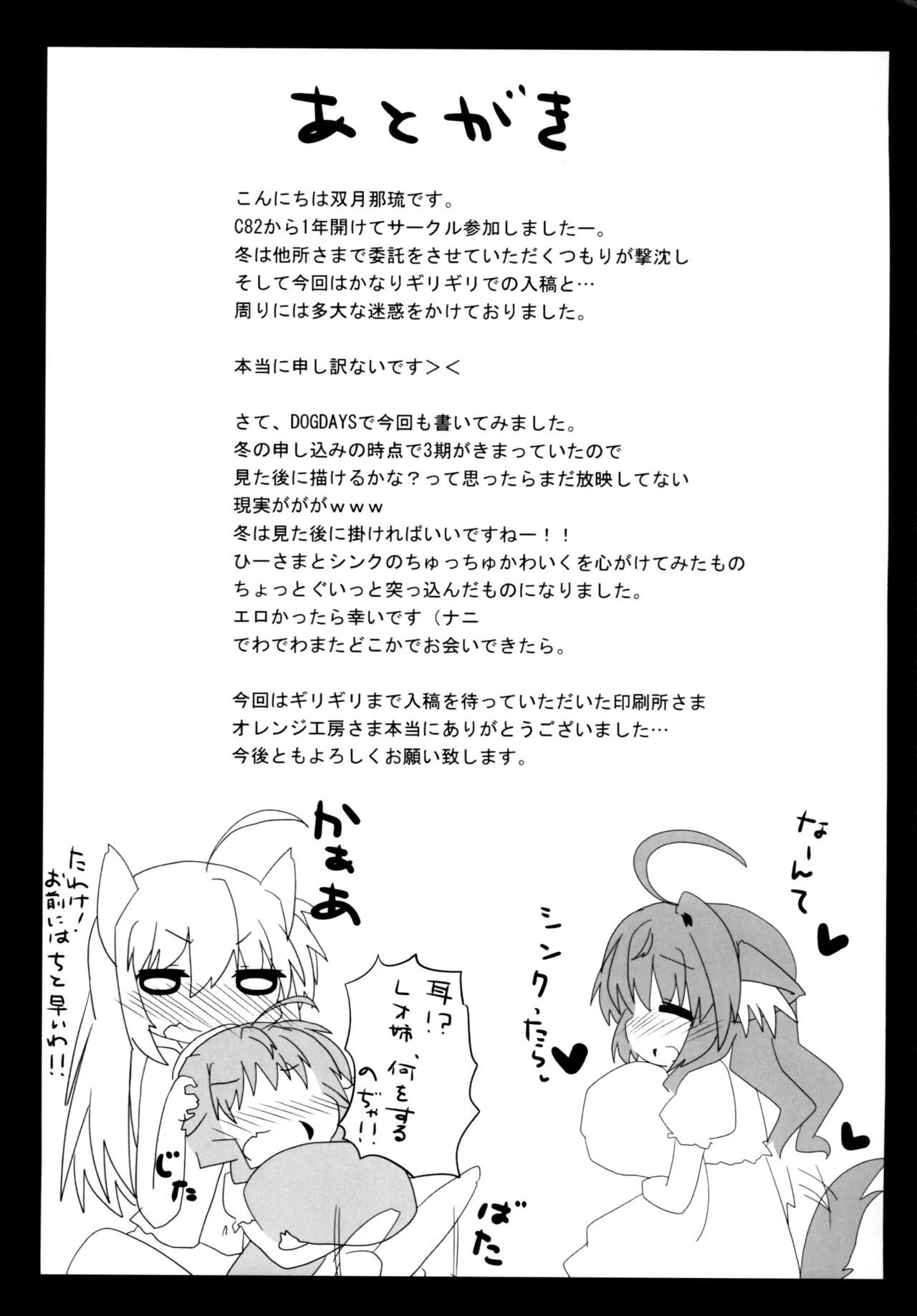 [Sinful Palette (naru-net)] ひーさまといっしょ (DOG DAYS) [Digital] image number 19