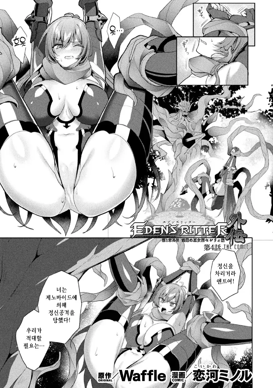 [Koikawa Minoru] Eden's Ritter - Dai 1-shou Gaiden - Innan no Mikohime Cecily Hen THE COMIC Ch. 4 (Kukkoro Heroines Vol. 47) [Korean] [Digital] изображение № 1