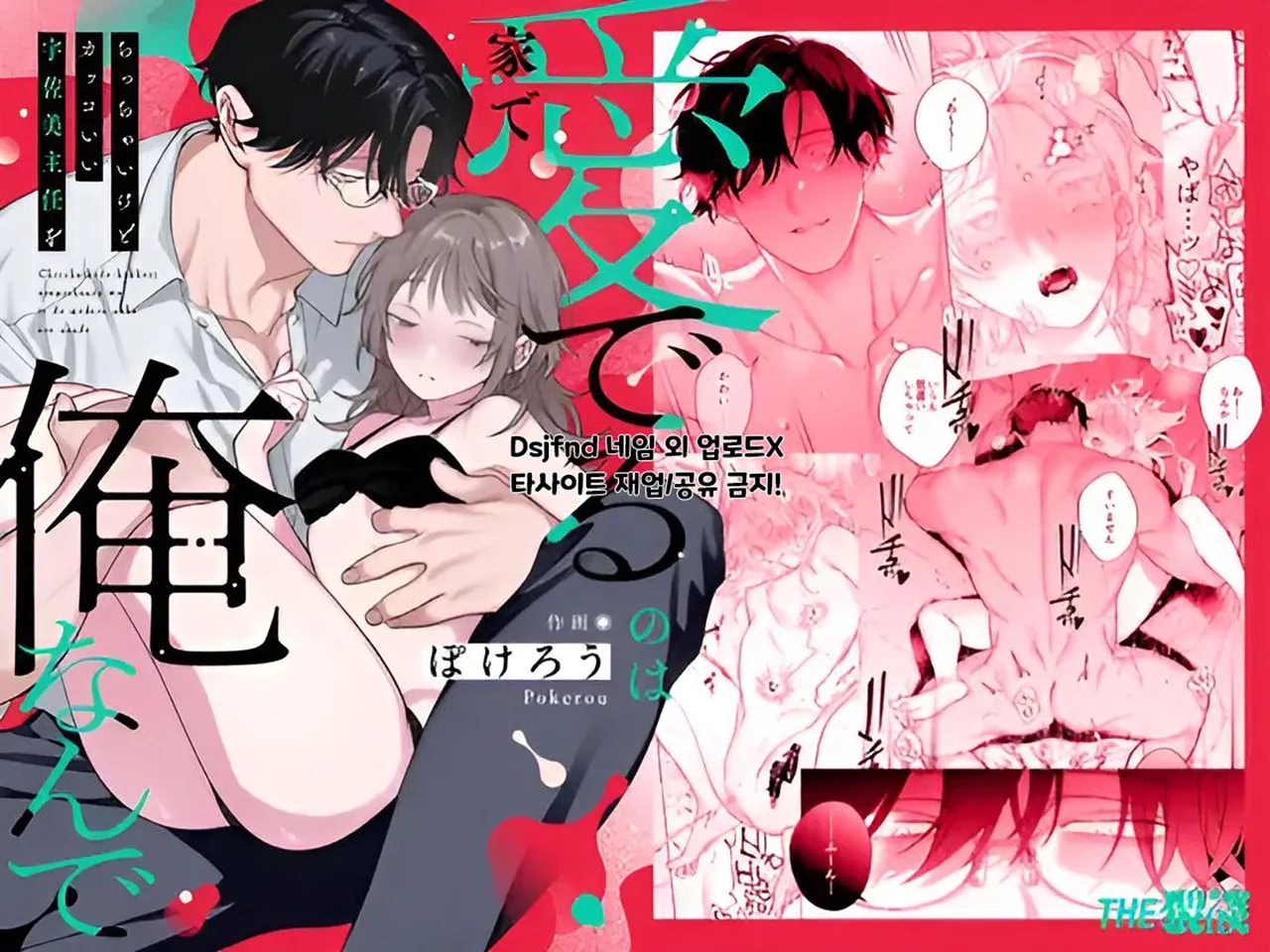 [THE猥談 (ぽけろう, 保田飯飯)] 【年下XL婚約者×夜だけ逆転アクメ漬け】ちっちゃいけどカッコいい宇佐美主任を家で愛でるのは俺なんで [Korean] image number 1