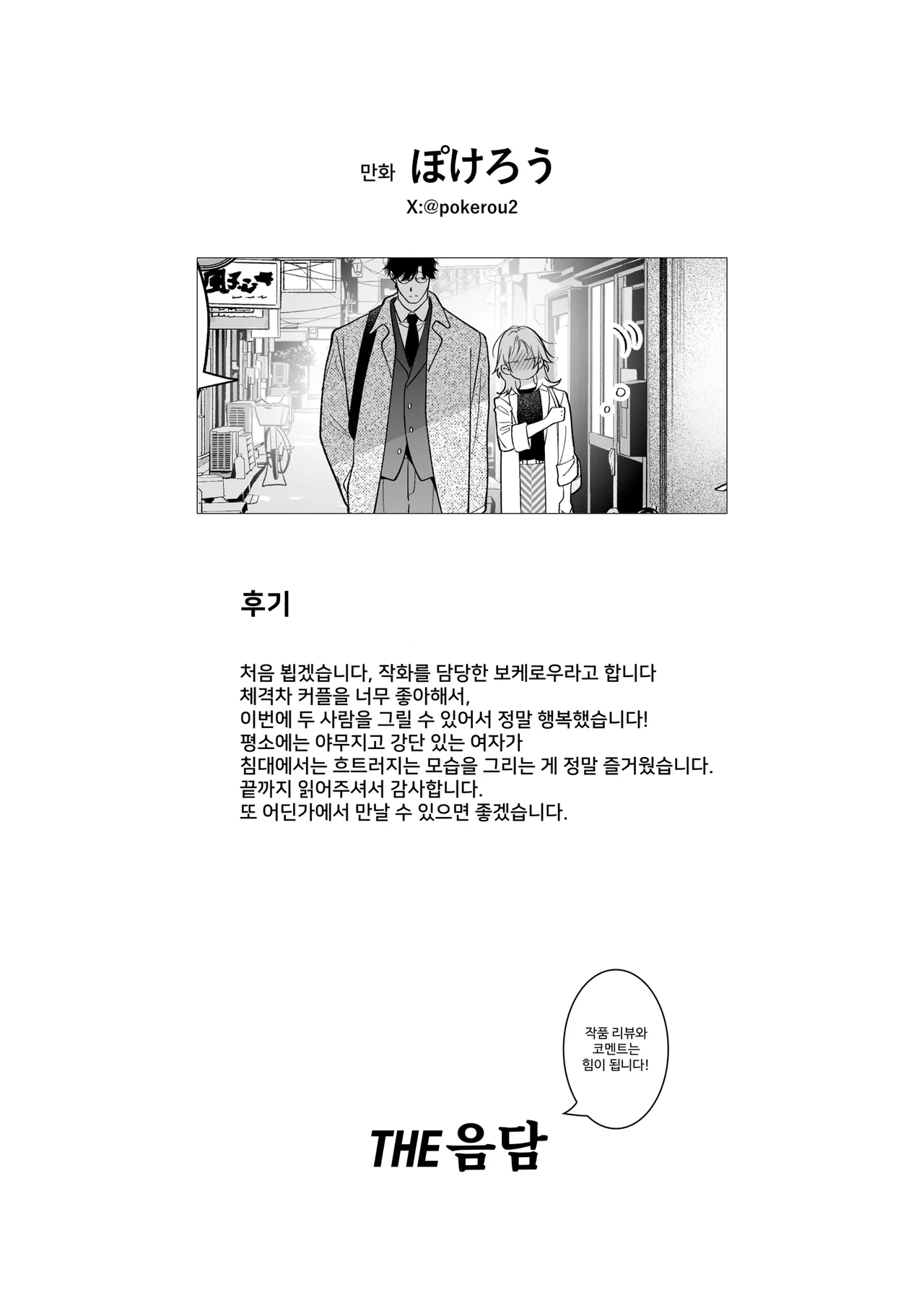 [THE猥談 (ぽけろう, 保田飯飯)] 【年下XL婚約者×夜だけ逆転アクメ漬け】ちっちゃいけどカッコいい宇佐美主任を家で愛でるのは俺なんで [Korean] image number 75