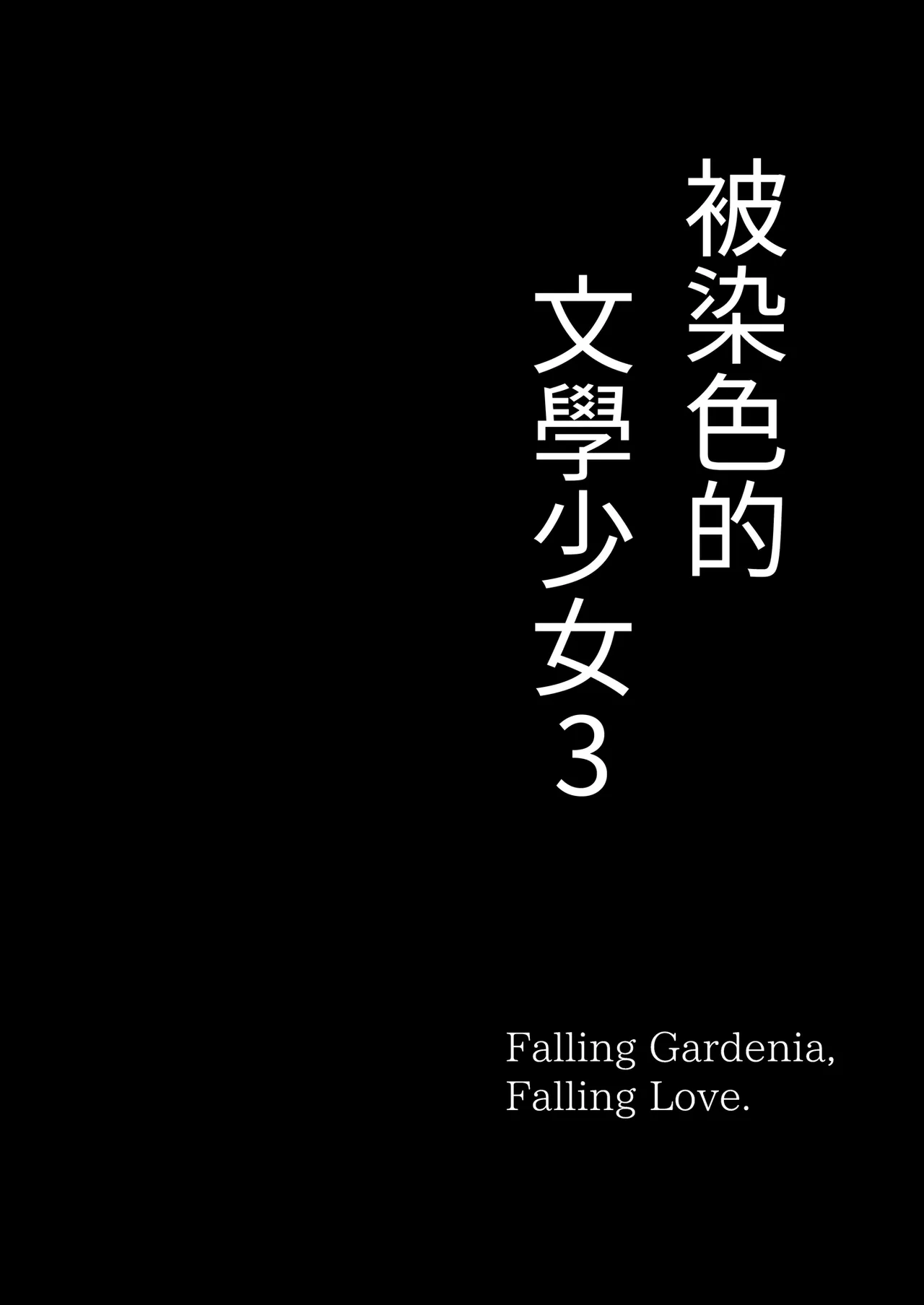 [MOSQUITONE. (Great Mosu)] Bungaku Shoujo wa Somerareru 3 - Falling Gardenia, Falling Love. | 被染色的文學少女3 [Chinese] [Decensored] [Digital] 图片编号 4