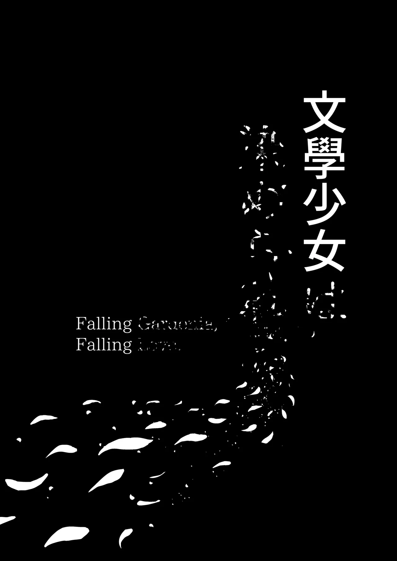 [MOSQUITONE. (Great Mosu)] Bungaku Shoujo wa Somerareru 3 - Falling Gardenia, Falling Love. | 被染色的文學少女3 [Chinese] [Decensored] [Digital] 图片编号 93