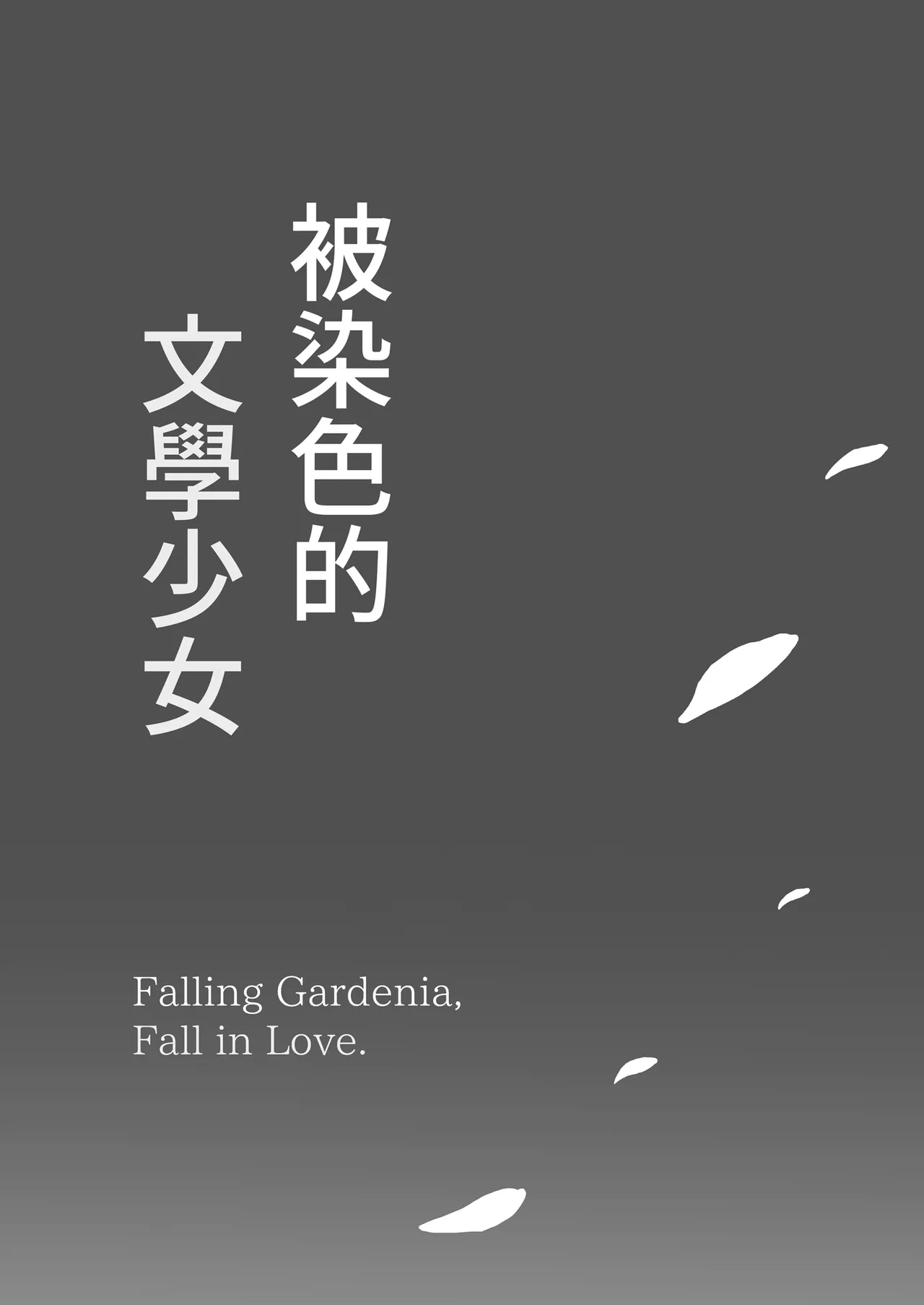 [MOSQUITONE. (Great Mosu)] Bungaku Shoujo wa Somerareru 3 - Falling Gardenia, Falling Love. | 被染色的文學少女3 [Chinese] [Decensored] [Digital] 图片编号 96