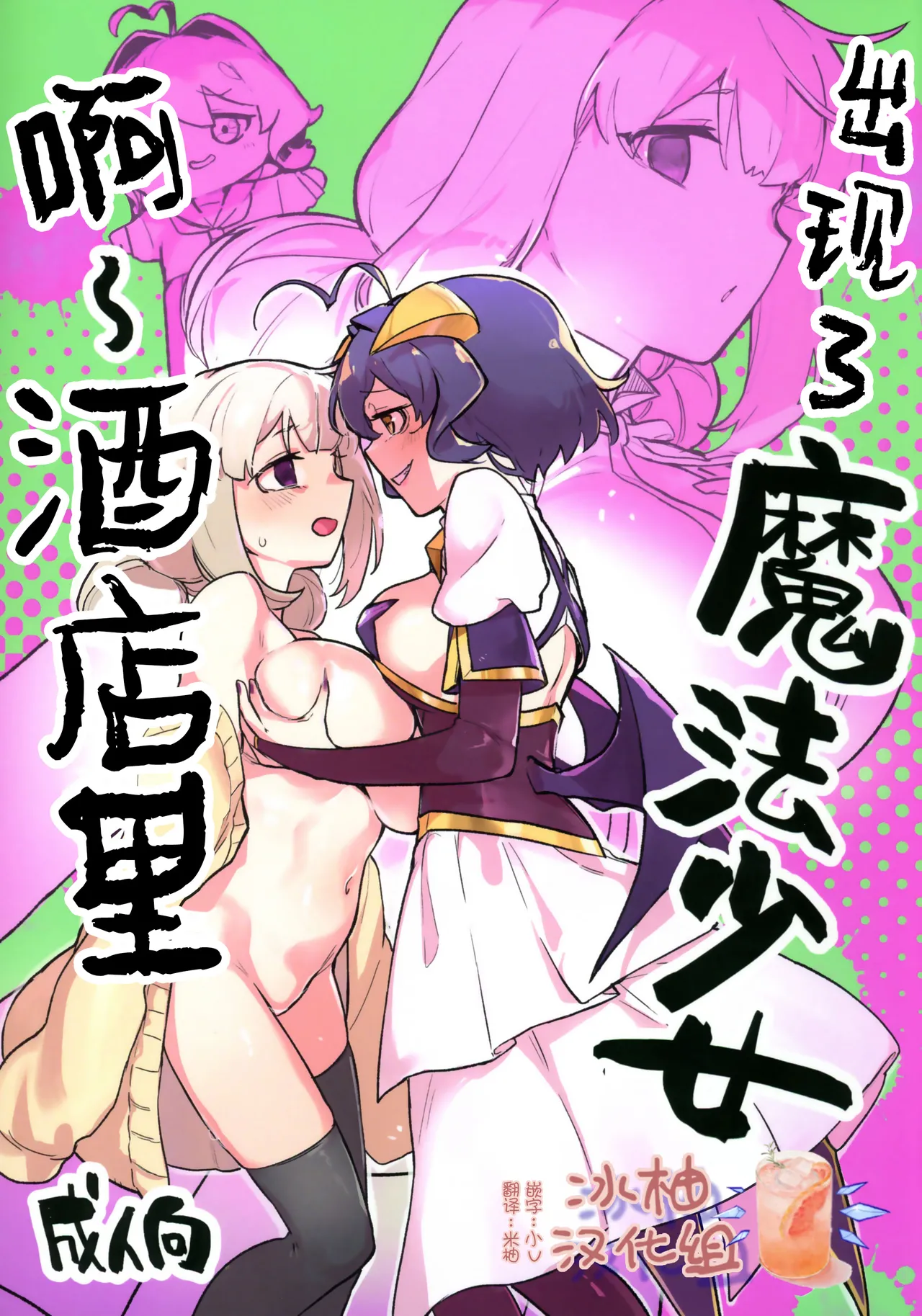(C106) [JoriJori Nogii (Aimitsu)] 啊~酒店里出现了魔法少女 | A Magical Girl at the "Aahn!" Hotel (Mahou Shoujo Ni Akogarete) [Chinese] [冰柚汉化组] première image