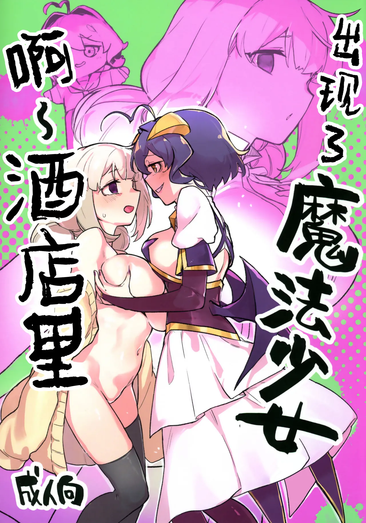 (C106) [JoriJori Nogii (Aimitsu)] 啊~酒店里出现了魔法少女 | A Magical Girl at the "Aahn!" Hotel (Mahou Shoujo Ni Akogarete) [Chinese] [冰柚汉化组] 2eme image