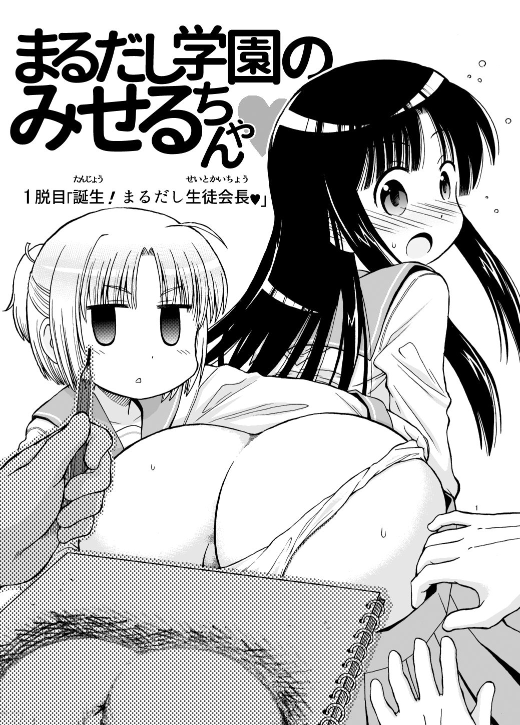 [Marudashi Samurai] Marudashi Gakuen no Miseru-chan [English] [MrBubbles] изображение № 1