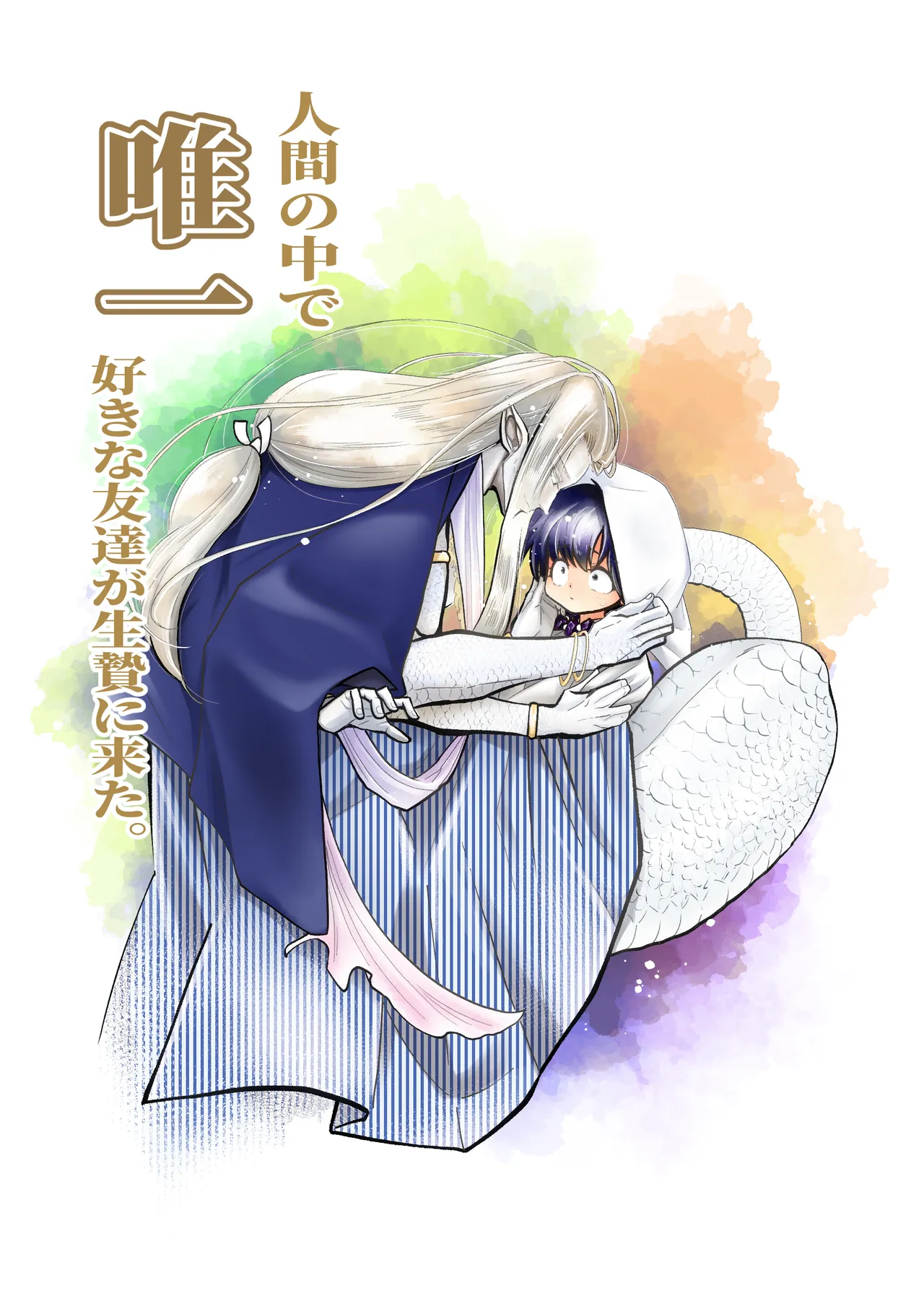 [Strange Coquetry (Sutokoke)] Ningen no Naka de Yuiitsu Suki na Tomodachi ga Ikenie ni Kita. [Digital] изображение № 1