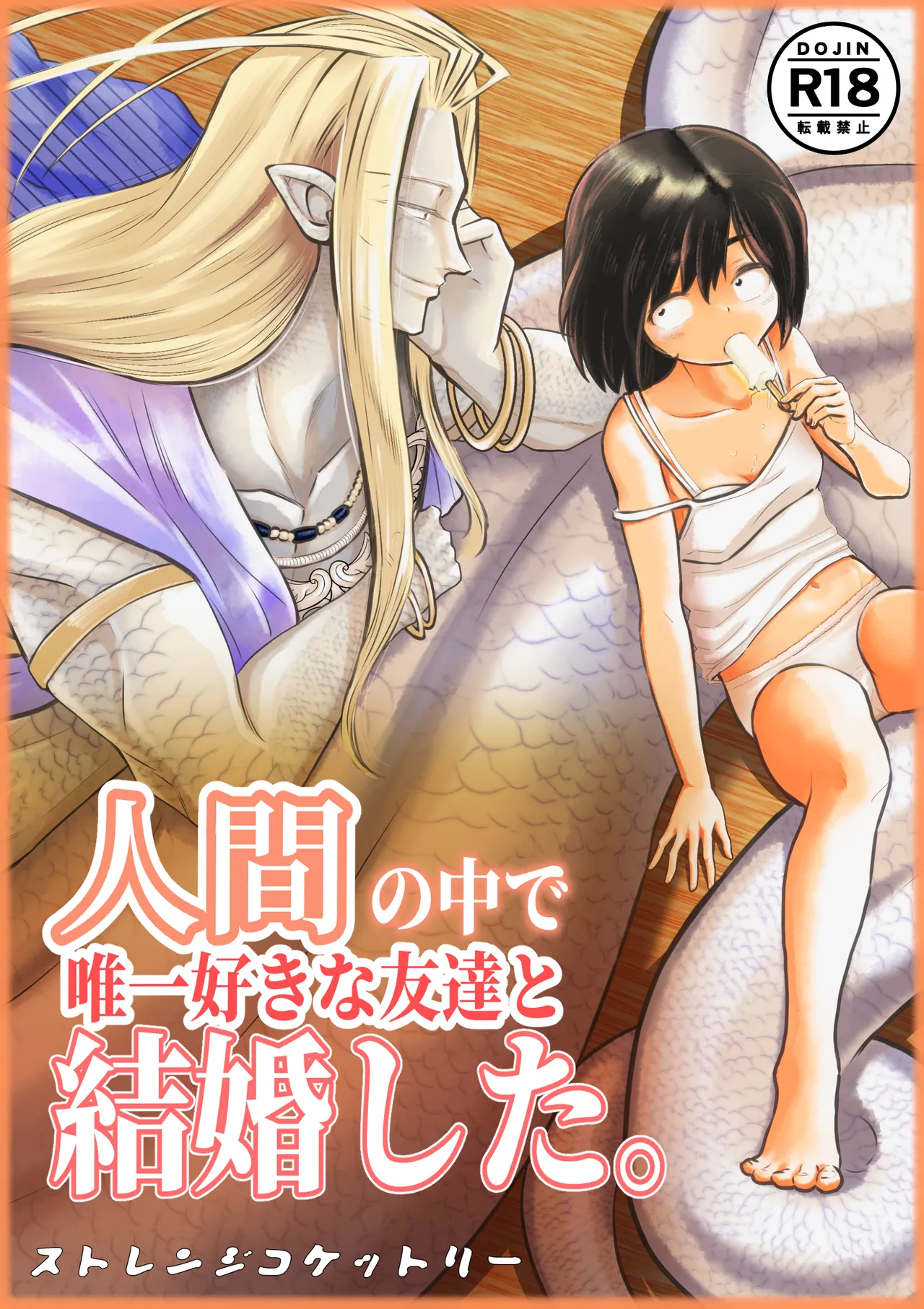 [Strange Coquetry (Sutokoke)] Ningen no Naka de Yuiitsu Suki na Tomodachi to Kekkon Shita. [Digital] Bildnummer 1