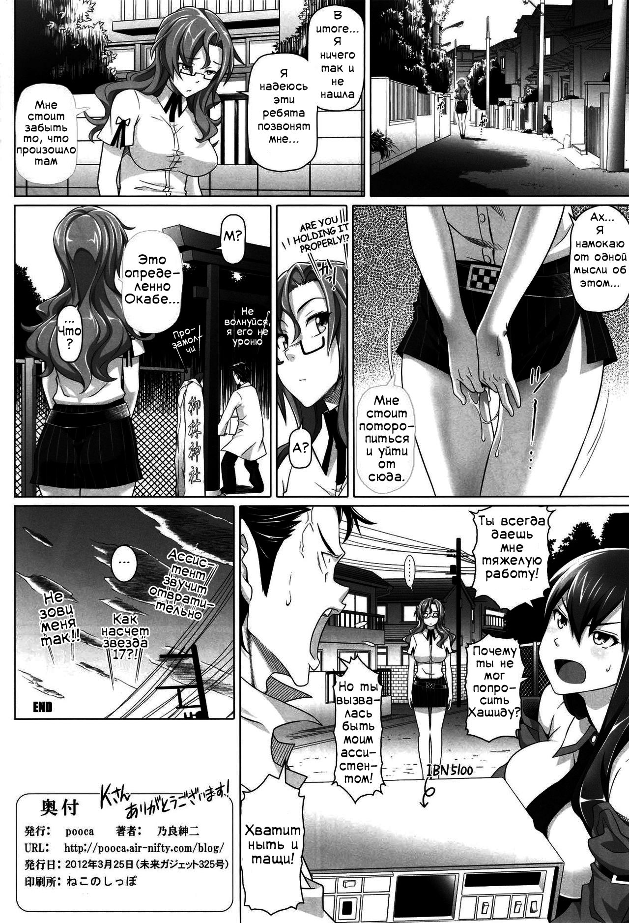 (Mirai Gadget 325 Gou) [pooca (Nora Shinji)] Paso ga Nai (Steins;Gate) [Russian] [Decensored] image number 17