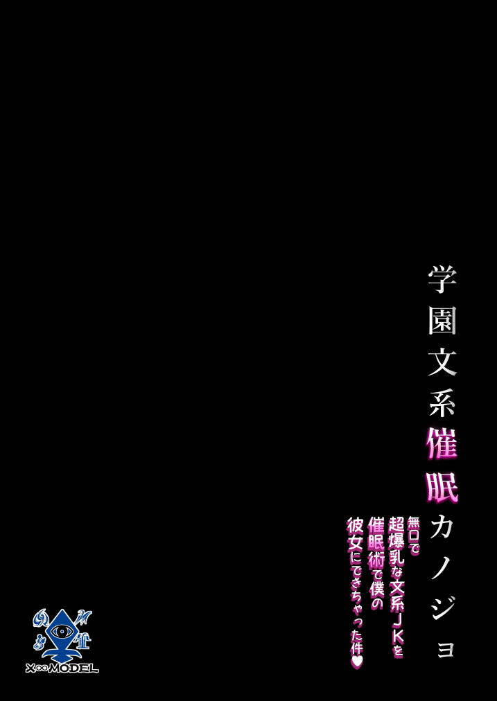 [X∞MODEL] 学園文系催●カノジョ 〜無口で超爆乳な文系JKを催●術で僕の彼女にできちゃった件〜[pzeroones机翻润色] 图片编号 57