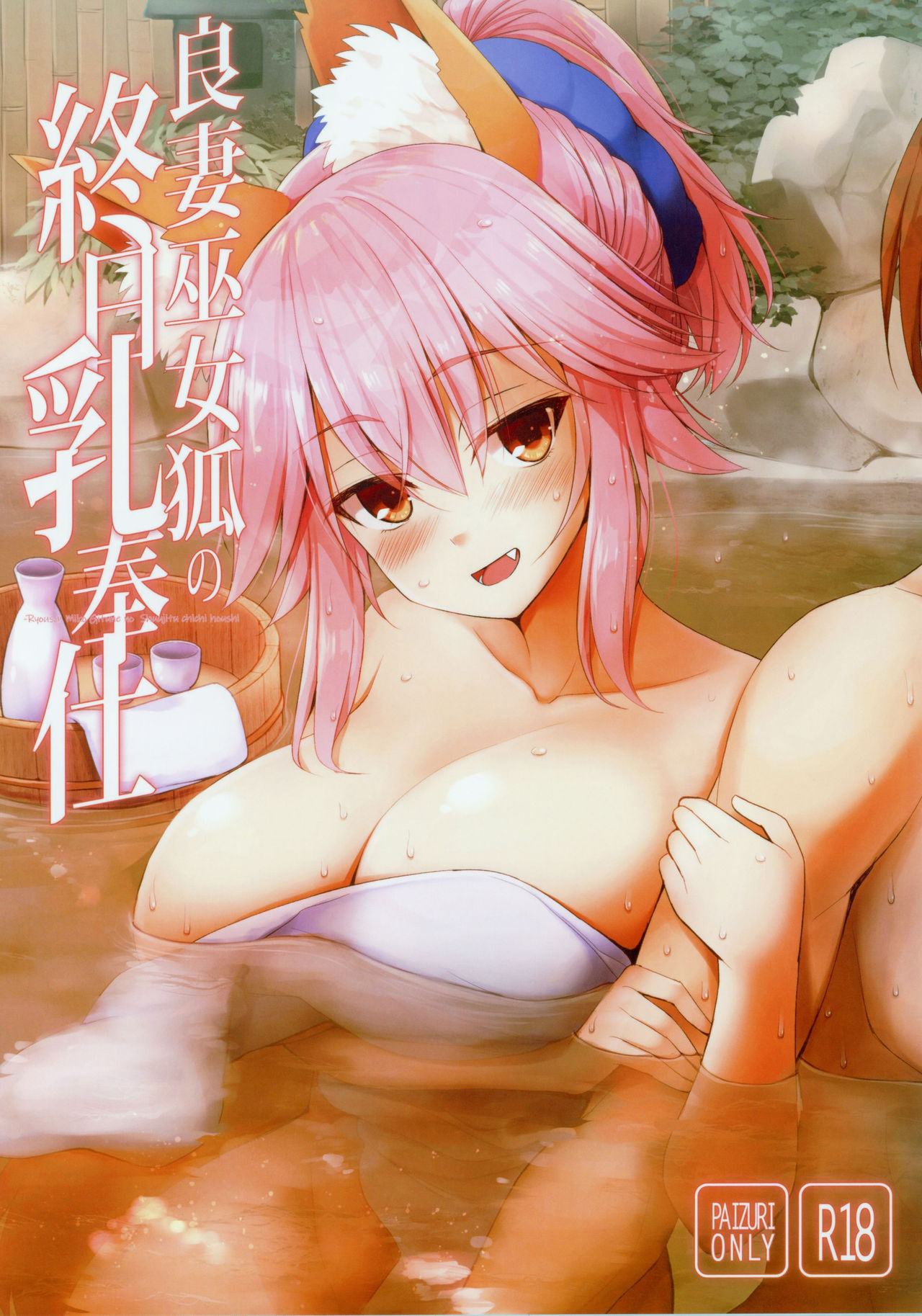 (C96) [TOYBOX, Kujira Logic (Kurikara, Kujiran)] Ryousai Miko Gitsune no Shuujitsu Chichi Houshi (Fate/EXTRA) [Chinese] [爱弹幕汉化组] numero di immagine  2