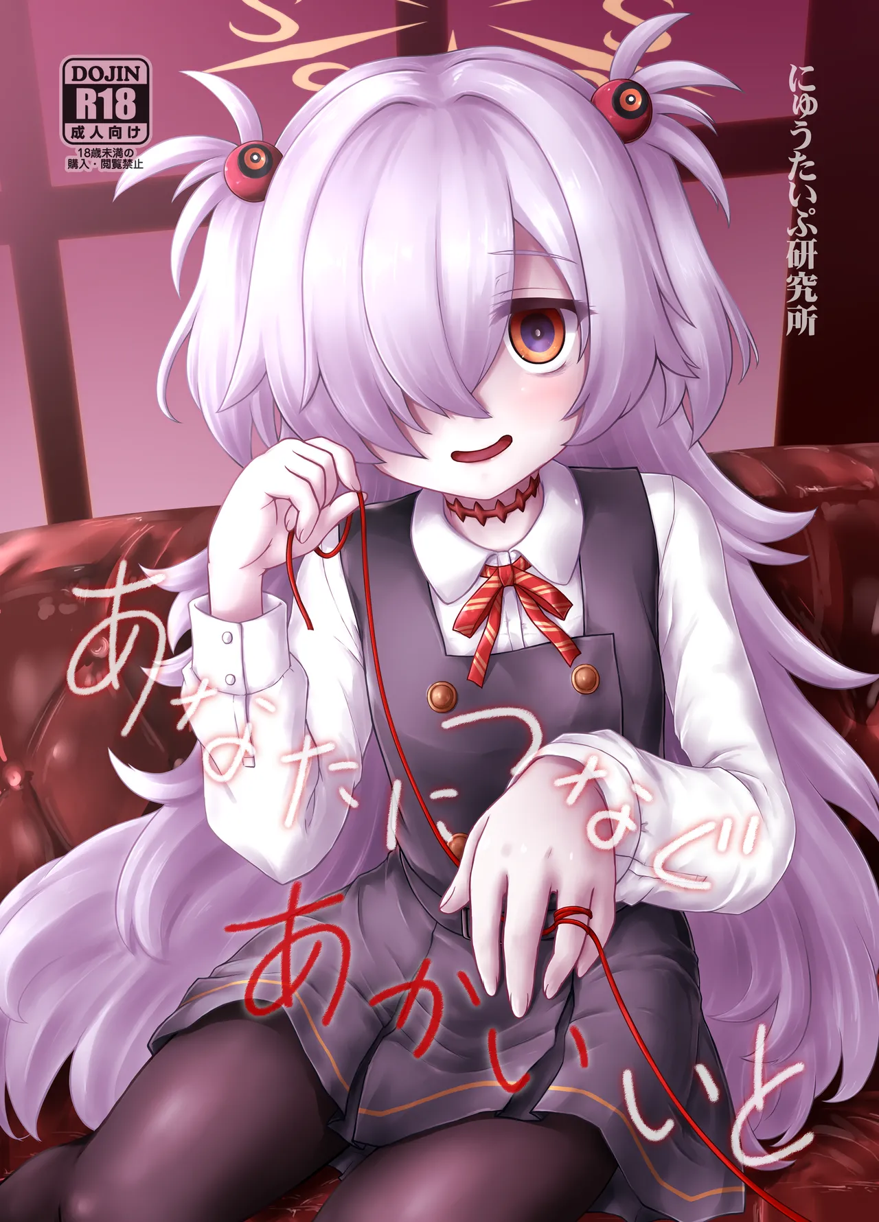 (C107) [にゅうたいぷ研究所 (理)] あなたにつなぐあかいいと (ブルーアーカイブ) [DL版] imagen número 1