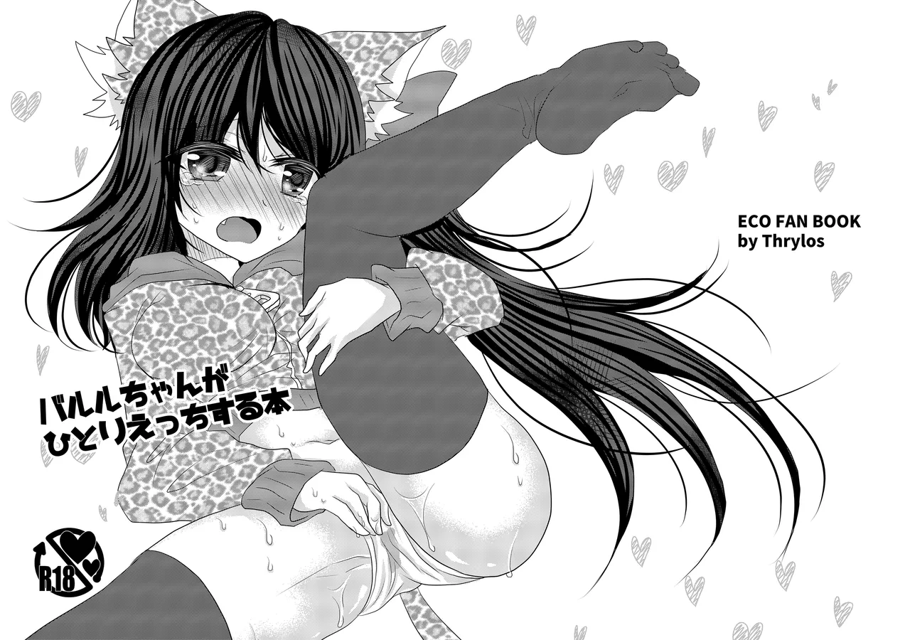 [Thrylos (Suu)] バル★ちゃんがひとりえっちする本+おまけ [Digital] image number 1