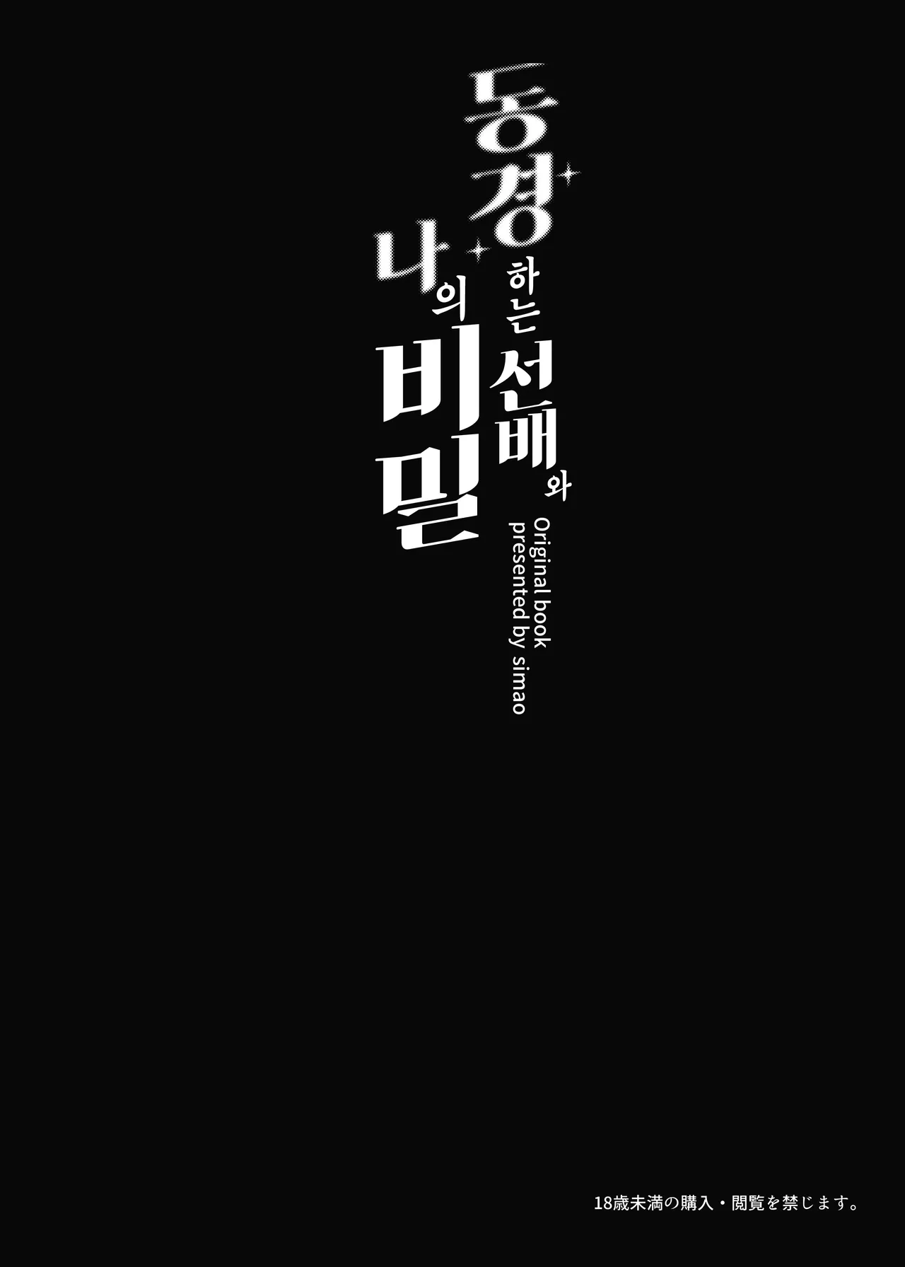 [Mikeneko (simao)] Akogare no Senpai to Boku no Himitsu - My Secret with My Admired Senpai. | 동경하는 선배와 나의 비밀 [Korean] [Team Edge] [Decensored] 图片编号 3