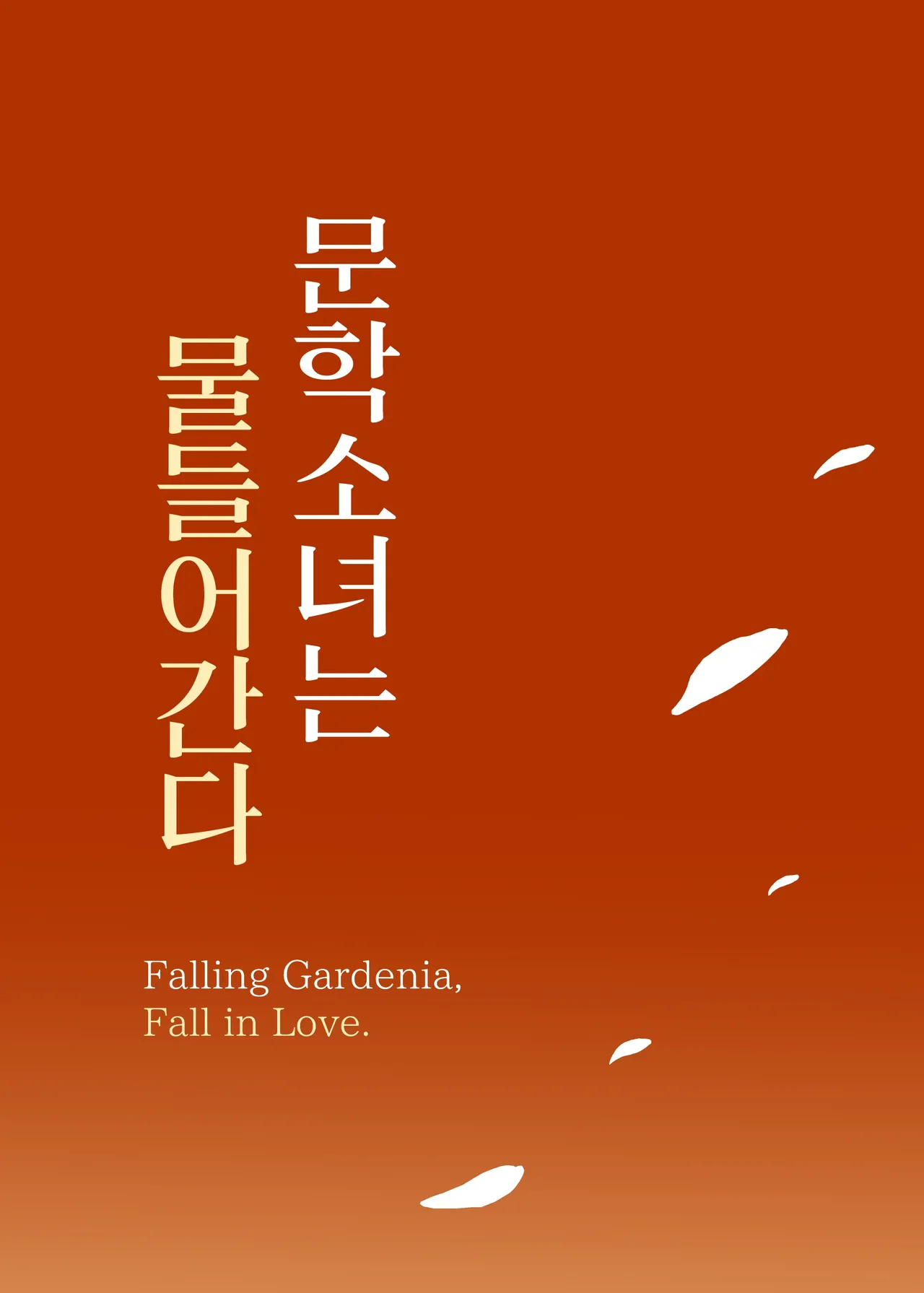 [MOSQUITONE. (Great Mosu)] Bungaku Shoujo wa Somerareru 3 - Falling Gardenia, Falling Love. | 문학소녀는 물들어간다 3 [Korean] [Team Edge] [Decensored] 图片编号 95