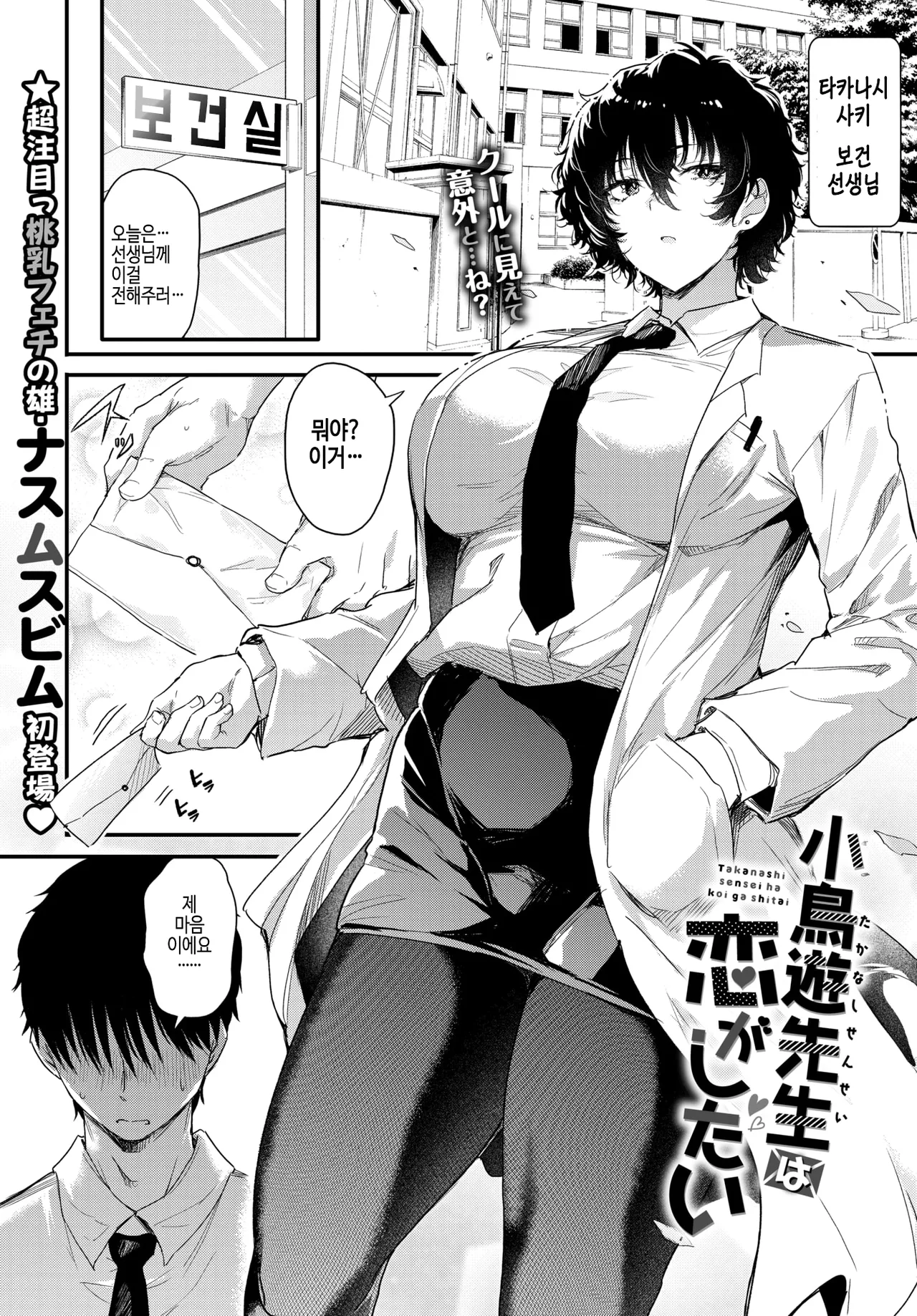 [Nusmusbim] Takanashi sensei wa koi ga Shitai (COMIC BAVEL 2025-12) [Korean] [Digital] [Decensored] 图片编号 1