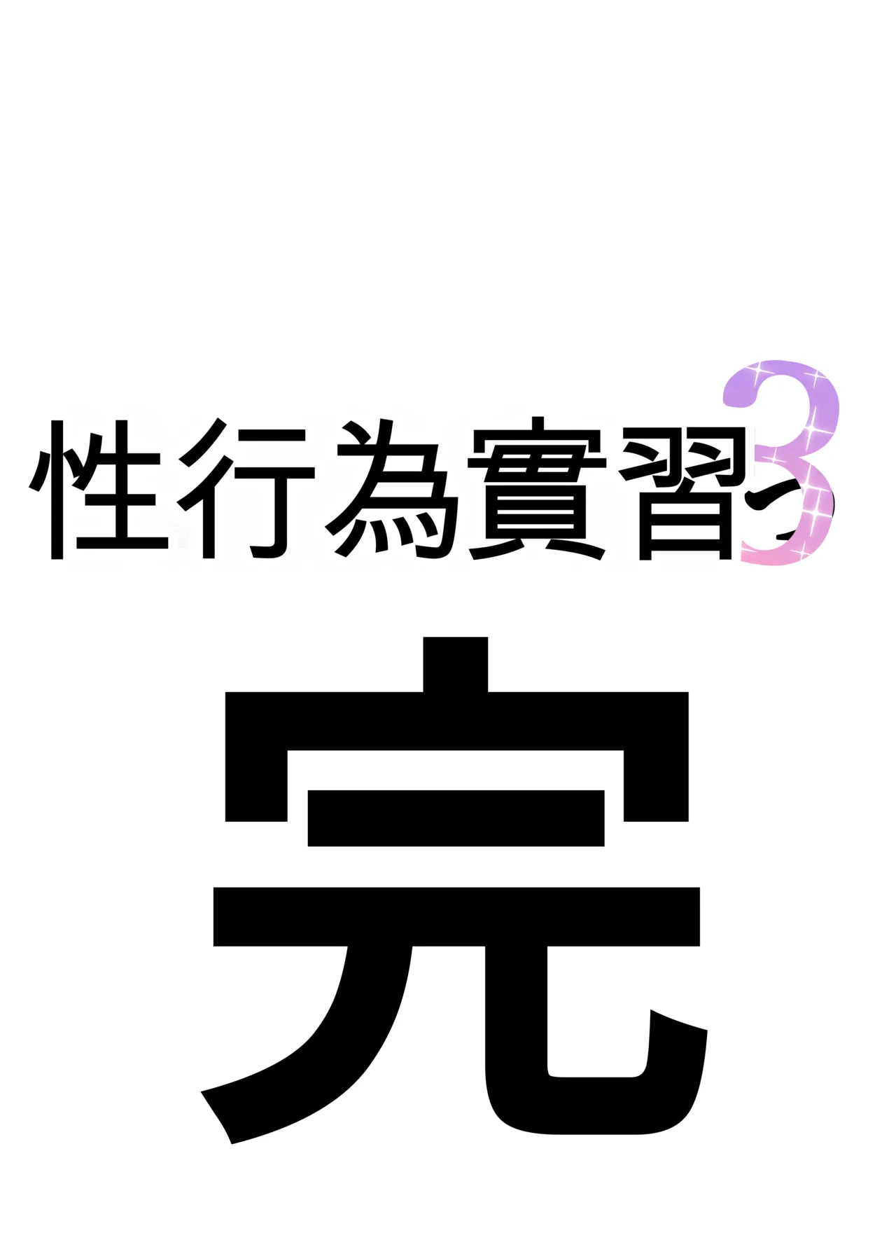 [Sakai] Seikoui Jisshuu 3 | Sexual Intercourse Training 3 [Chinese] [Digital] [139P] [ai翻译] 8eme image