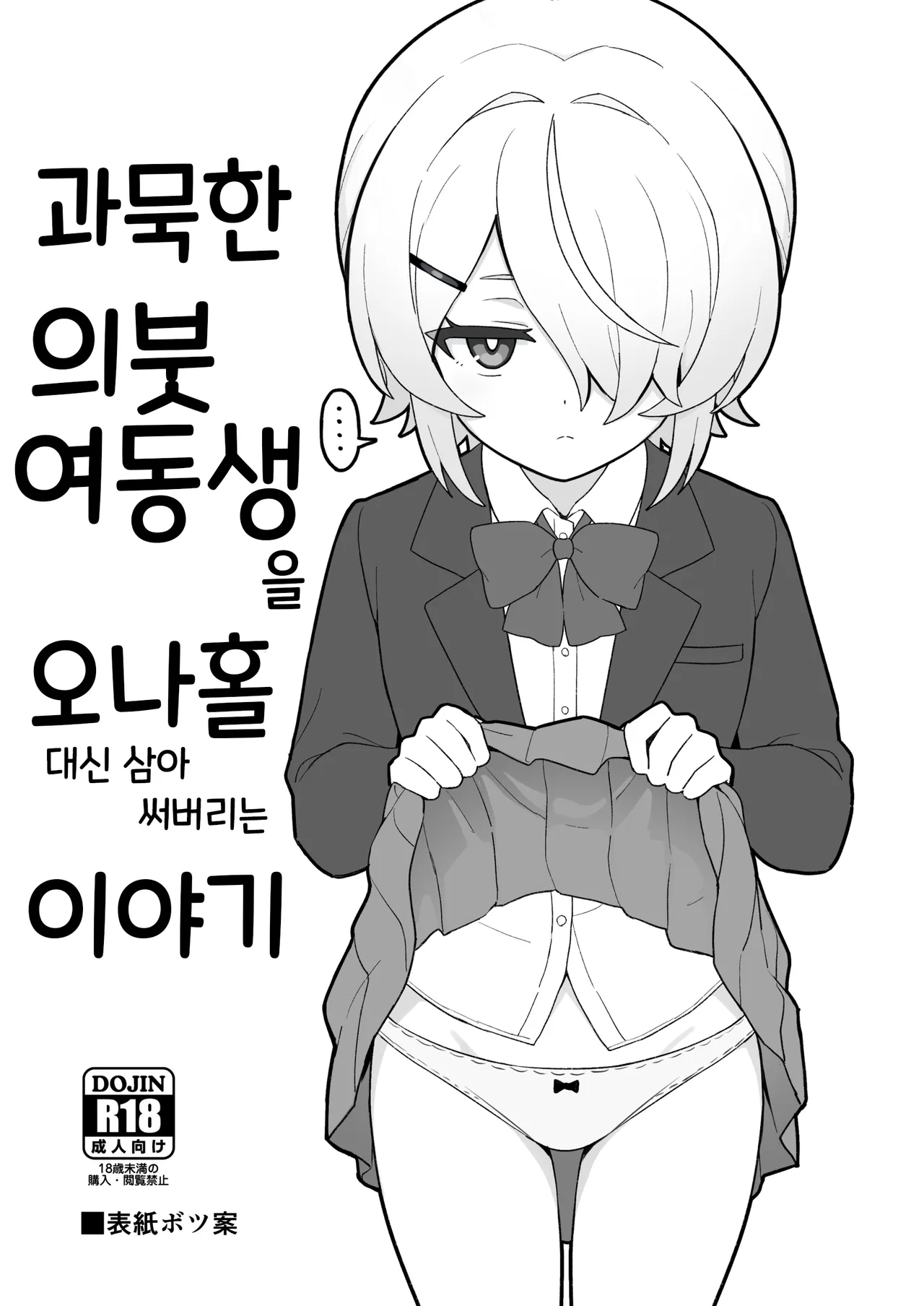 [Yoban Left (Yoban)] Mukuchi na Gimai o Onaho Gawari ni Suru Hanashi (COMITIA ver) | 과묵한 의붓여동생을 오나홀 대신 삼아 써버리는 이야기 [Korean] [Digital] image number 2