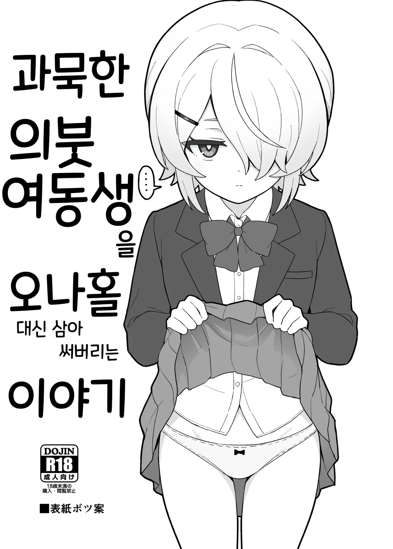 [Yoban Left (Yoban)] Mukuchi na Gimai o Onaho Gawari ni Suru Hanashi | 과묵한 의붓여동생을 오나홀 대신 삼아 써버리는 이야기 [Korean] [Digital] image number 3