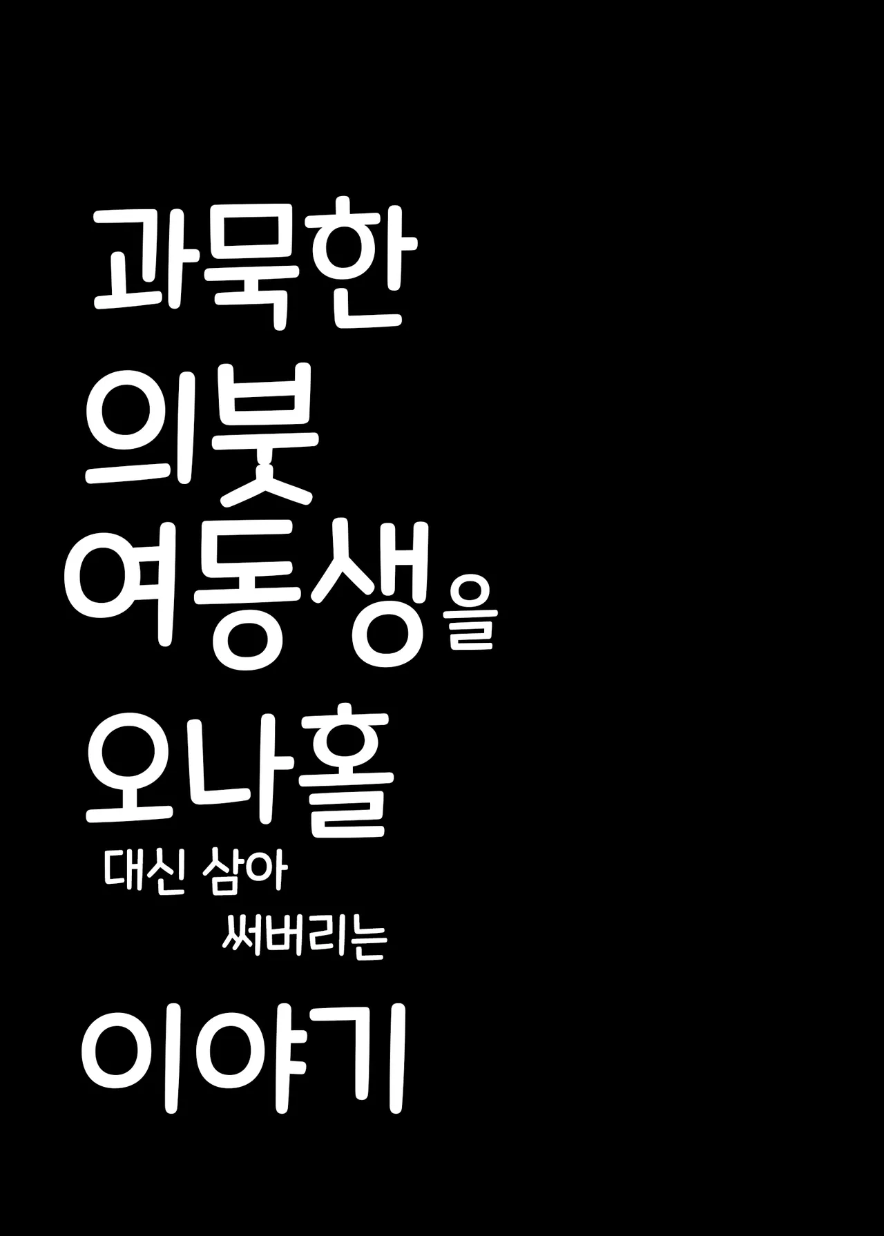 [Yoban Left (Yoban)] Mukuchi na Gimai o Onaho Gawari ni Suru Hanashi | 과묵한 의붓여동생을 오나홀 대신 삼아 써버리는 이야기 [Korean] [Digital] image number 23