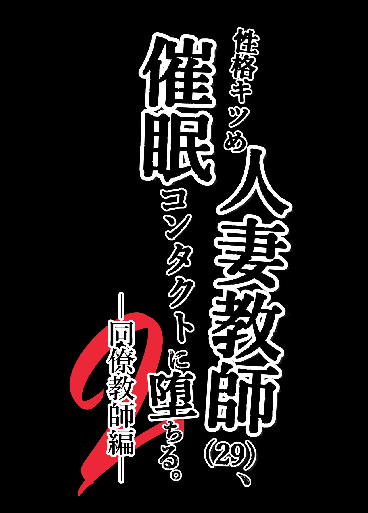 [Kurotanida] Seikaku kitsume hitozuma kyōshi (29), saimin kontakuto ni ochiru. — Dōryō kyōshi-hen — image number 74