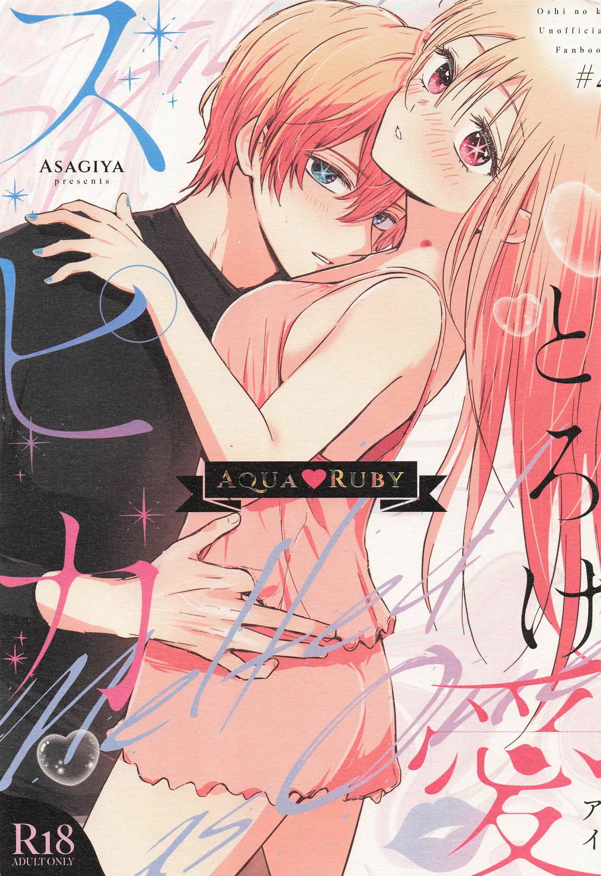 [Asagiya] Toroke Ai Spica (Oshi no Ko) | Spica in Melting Love [English] [LKK•Scans] 이미지 번호 1