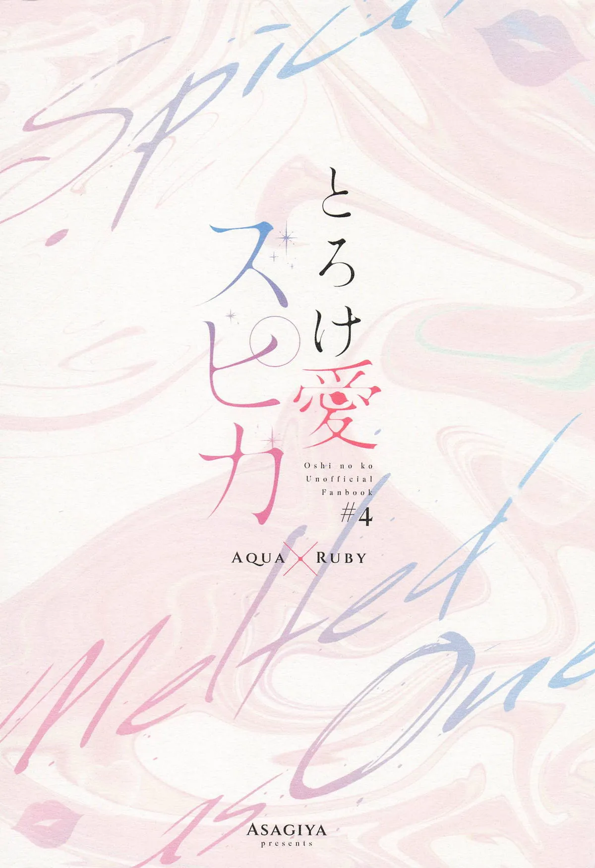 [Asagiya] Toroke Ai Spica (Oshi no Ko) | Spica in Melting Love [English] [LKK•Scans] 이미지 번호 62