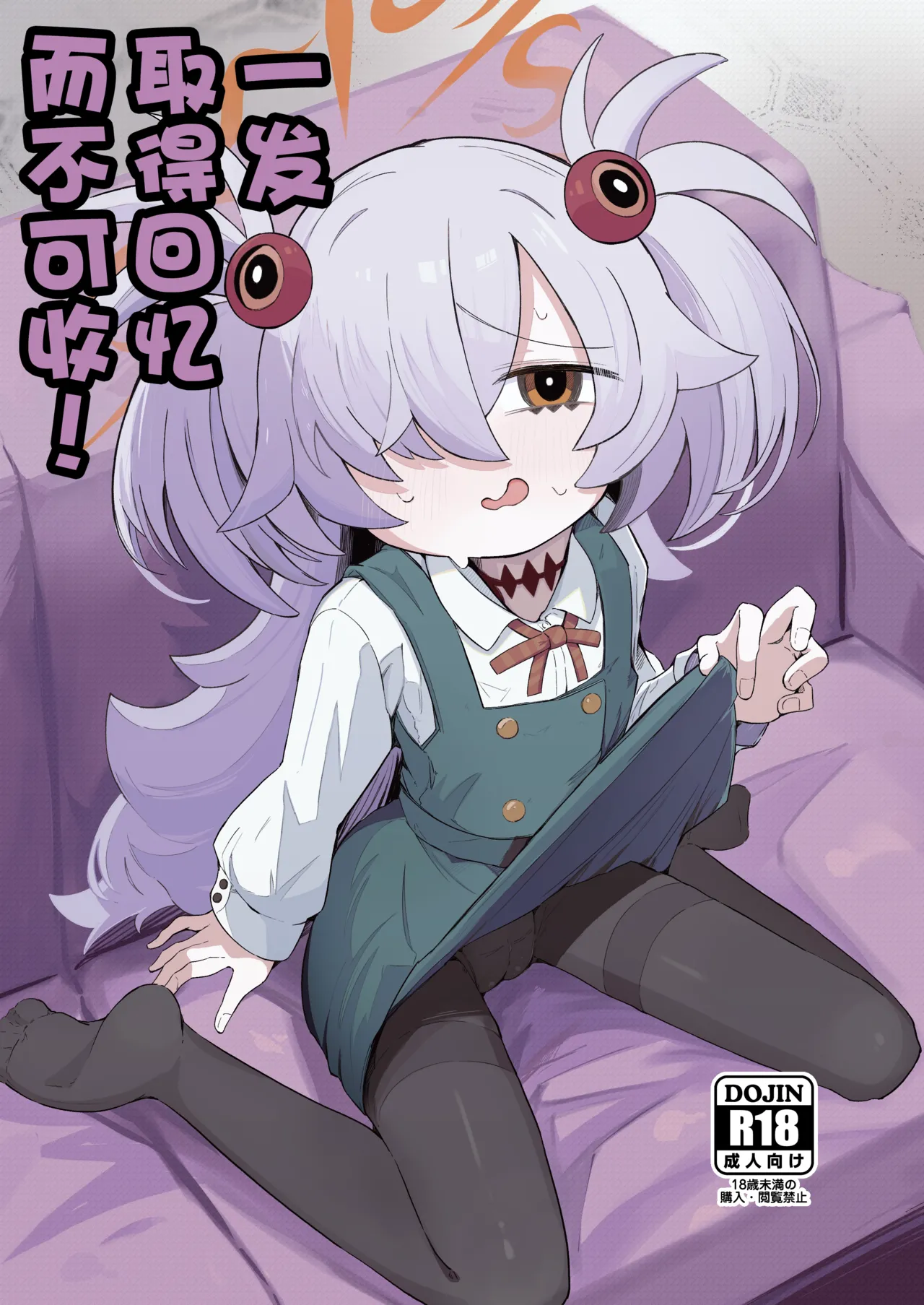 [Runabare (Natsume Uraraka)] Omoidashitara Tomaranai!丨一发取得回忆而不可收 (Blue Archive) [Chinese] [角都九阳个人汉化] [Digital] 图片编号 1