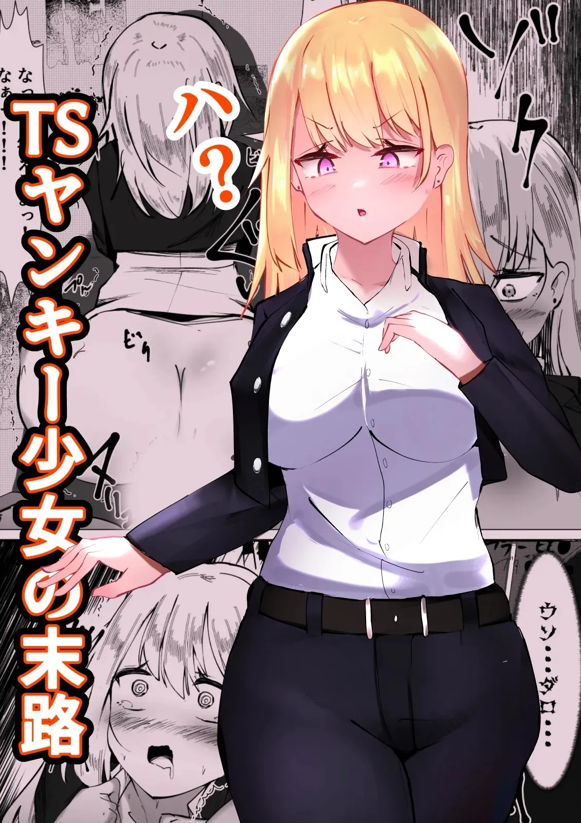 [AI翻译+润色][Mamekkusei] 性转不良少女的末路TS Yankee Shoujo no MatsuroTSヤンキー少女の末路 图片编号 1