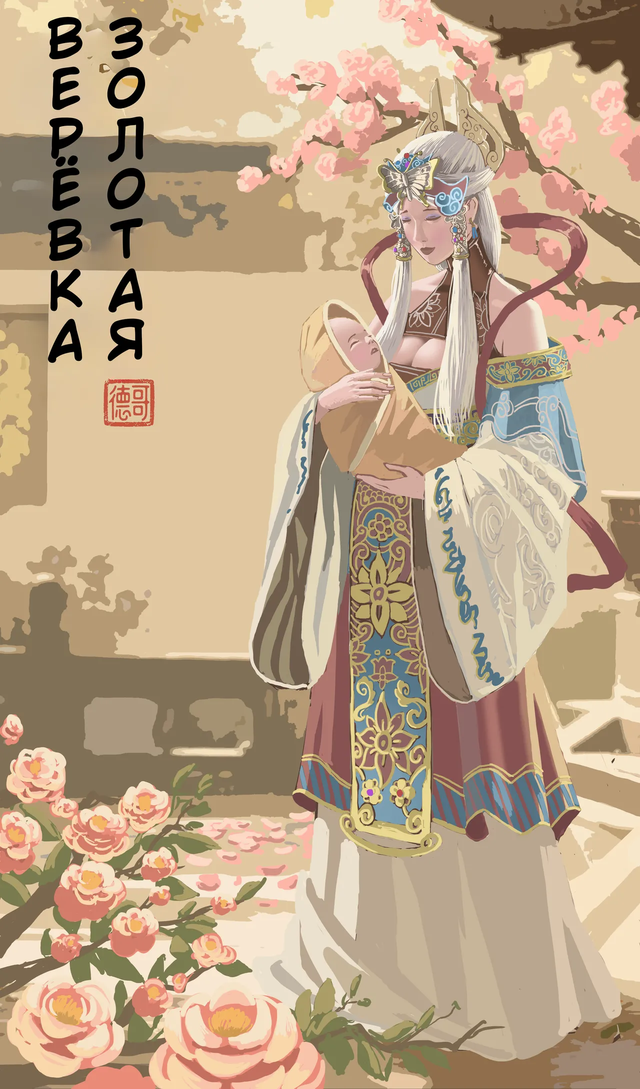 [Stockholm's Rope Story] Golden Pliable Rope [Russian] première image