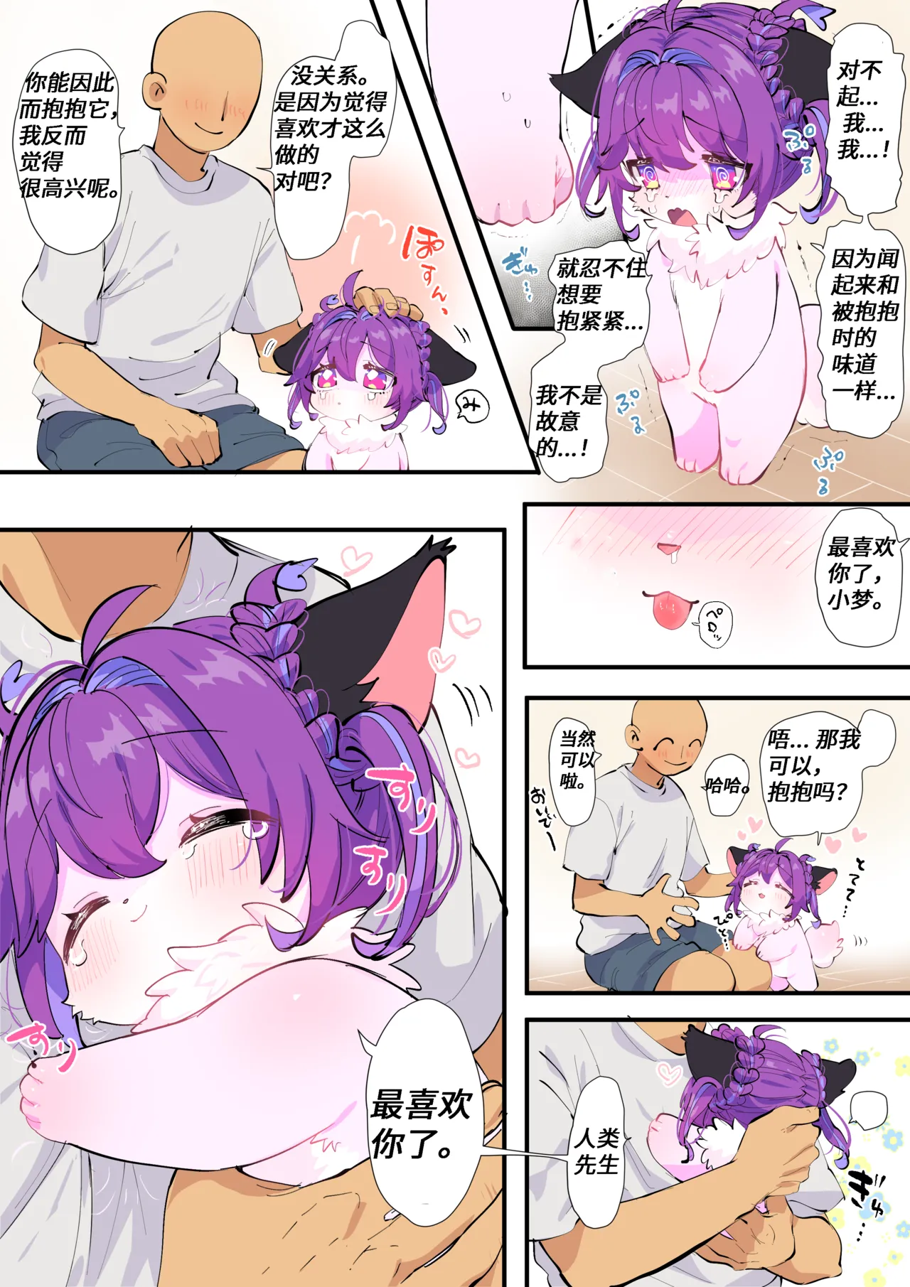 【yamuwamu】梦酱：真正的日常(furry)[中文][daozun个人机翻] 图片编号 6