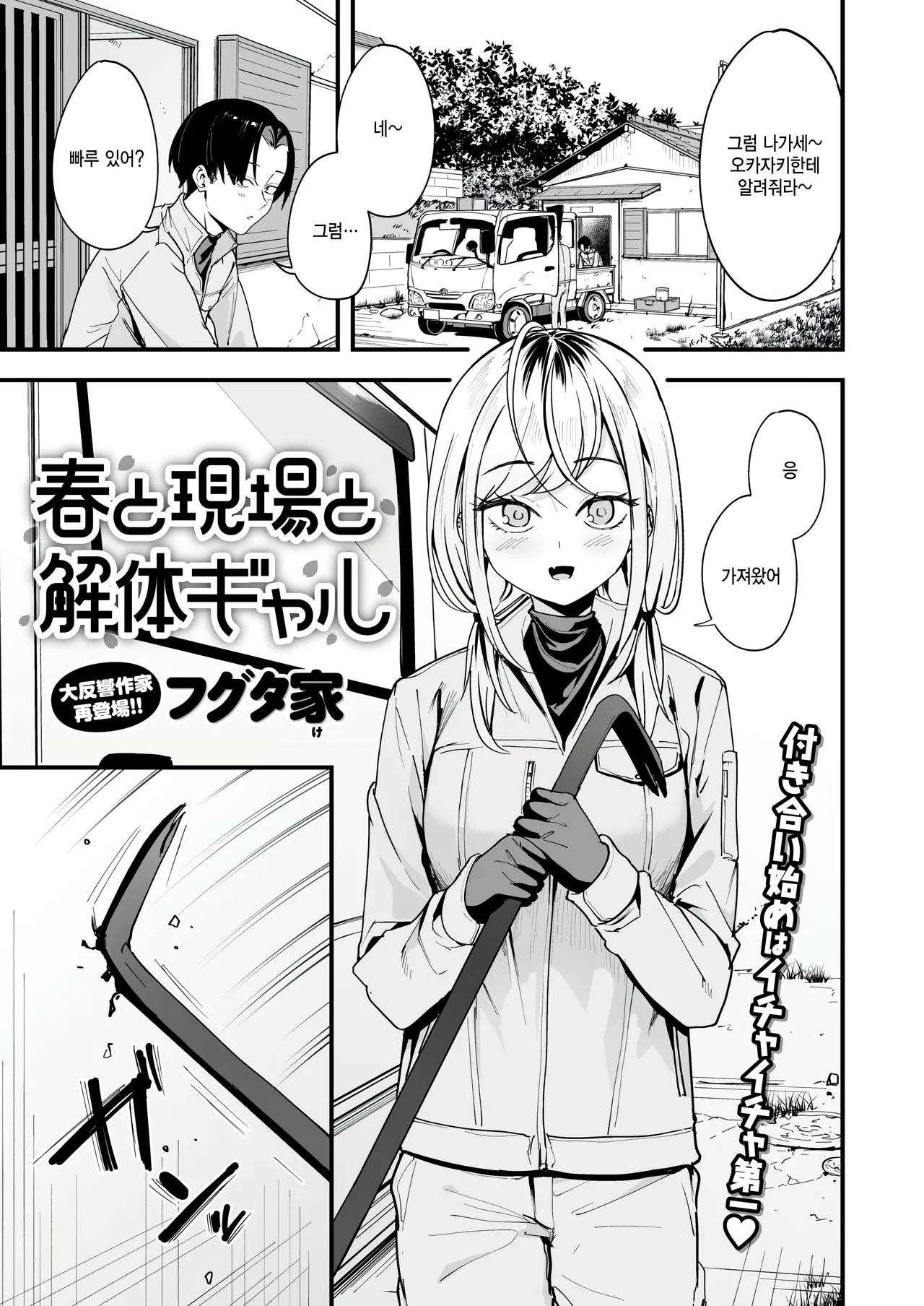 [Fuguta Ke] Haru to Genba to Kaitai Gal (COMIC Kairakuten 2026-02) [Korean] [팀 털난보리] [Digital] 画像番号 1