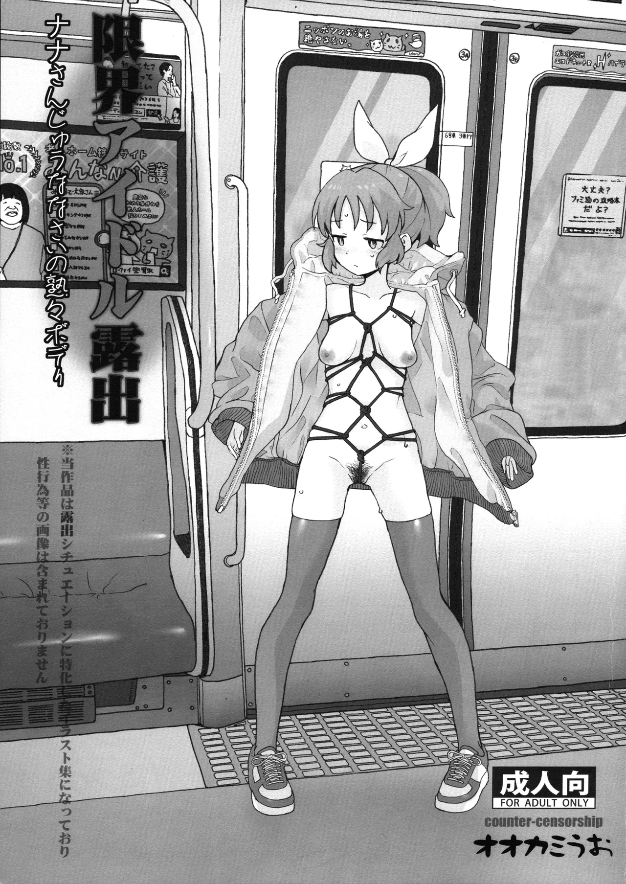 (C107) [COUNTER-CENSORSHIP (Ookami Uo)] Genkai Idol Roshutsu Nana-san Juunanasai no Jukujuku Body  (THE IDOLM@STER CINDERELLA GIRLS) première image