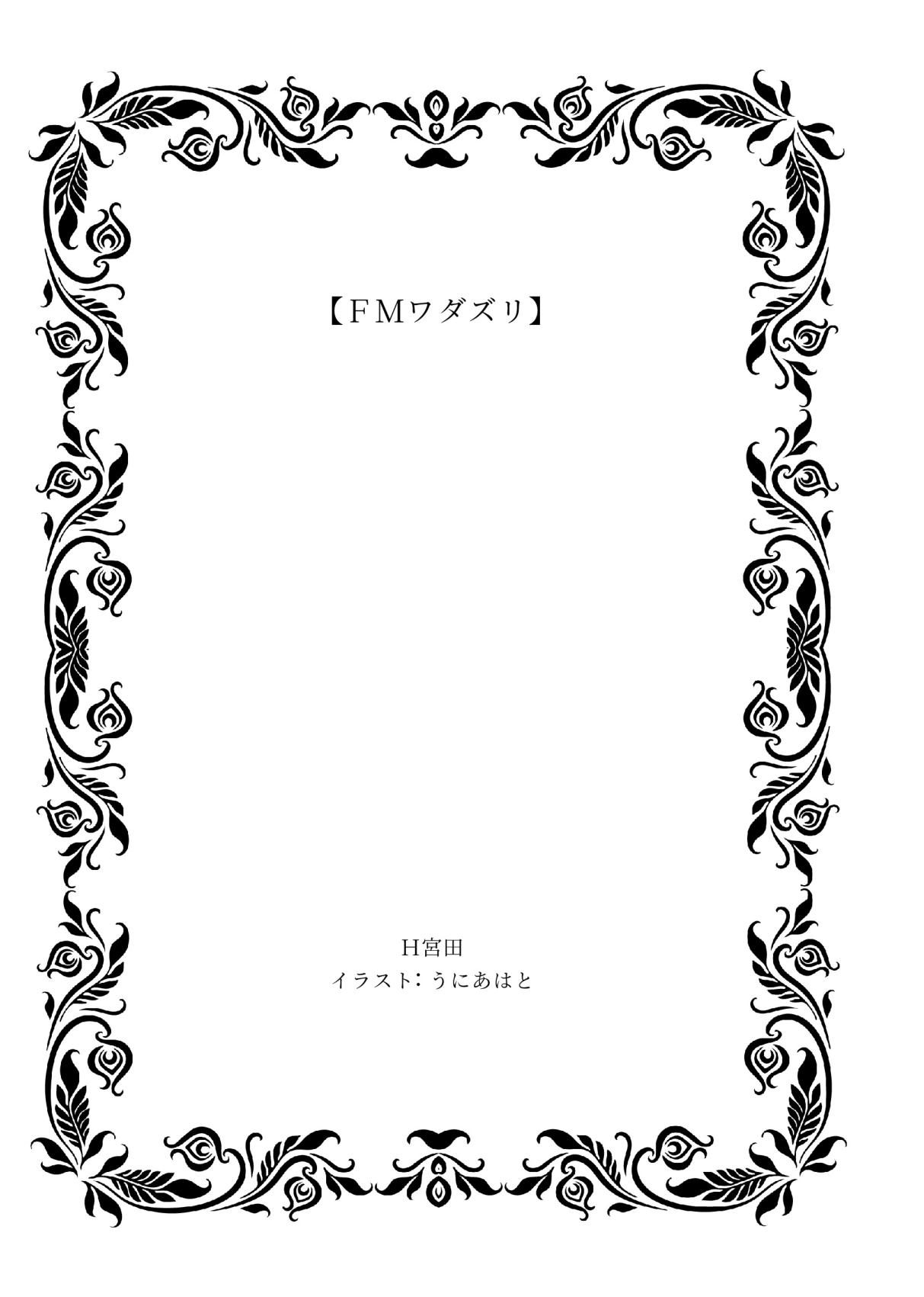 [Eriaryuu (H Miyata, Uniahato)] FM Wada Zuri  (Dolphin Wave) [Digital] 3eme image